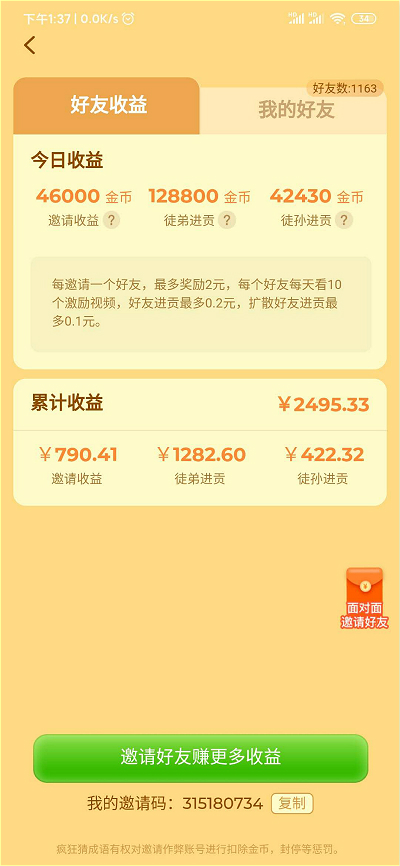 在瘋狂猜成語(yǔ)邀請(qǐng)好友賺錢