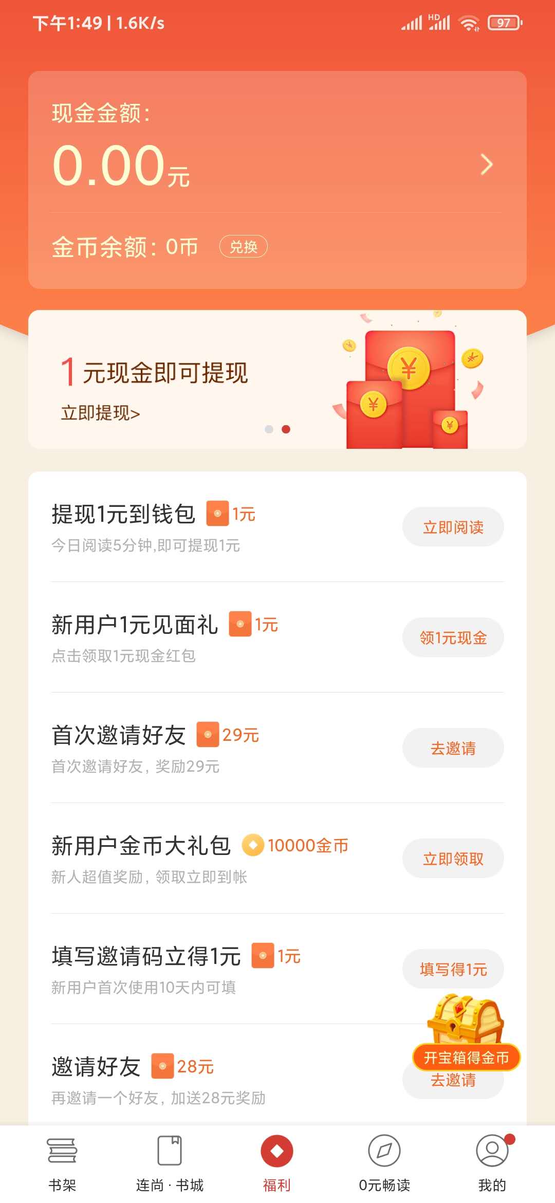 填寫連尚讀書邀請碼立得1元