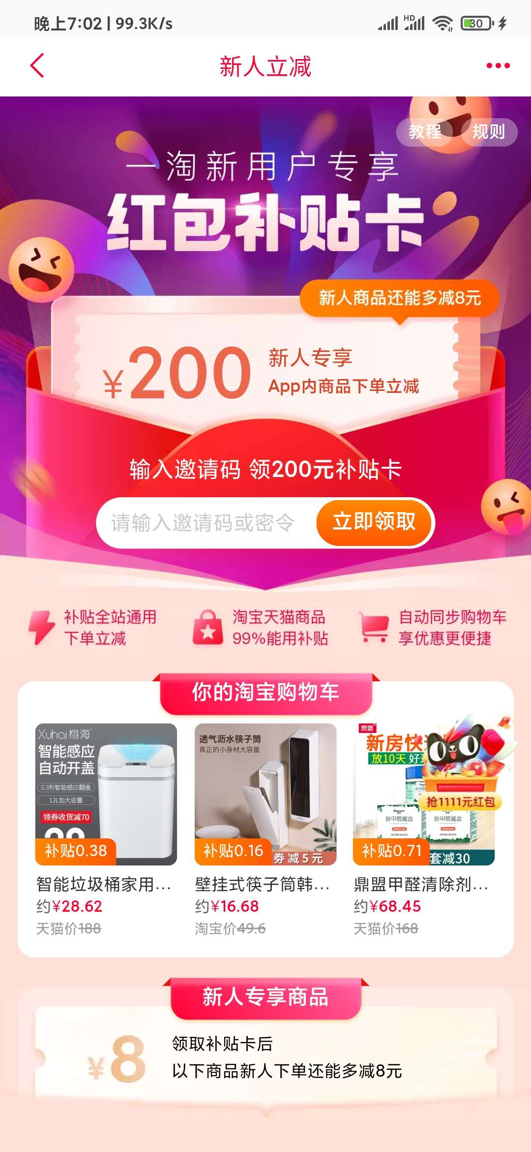 一淘APP新人立減