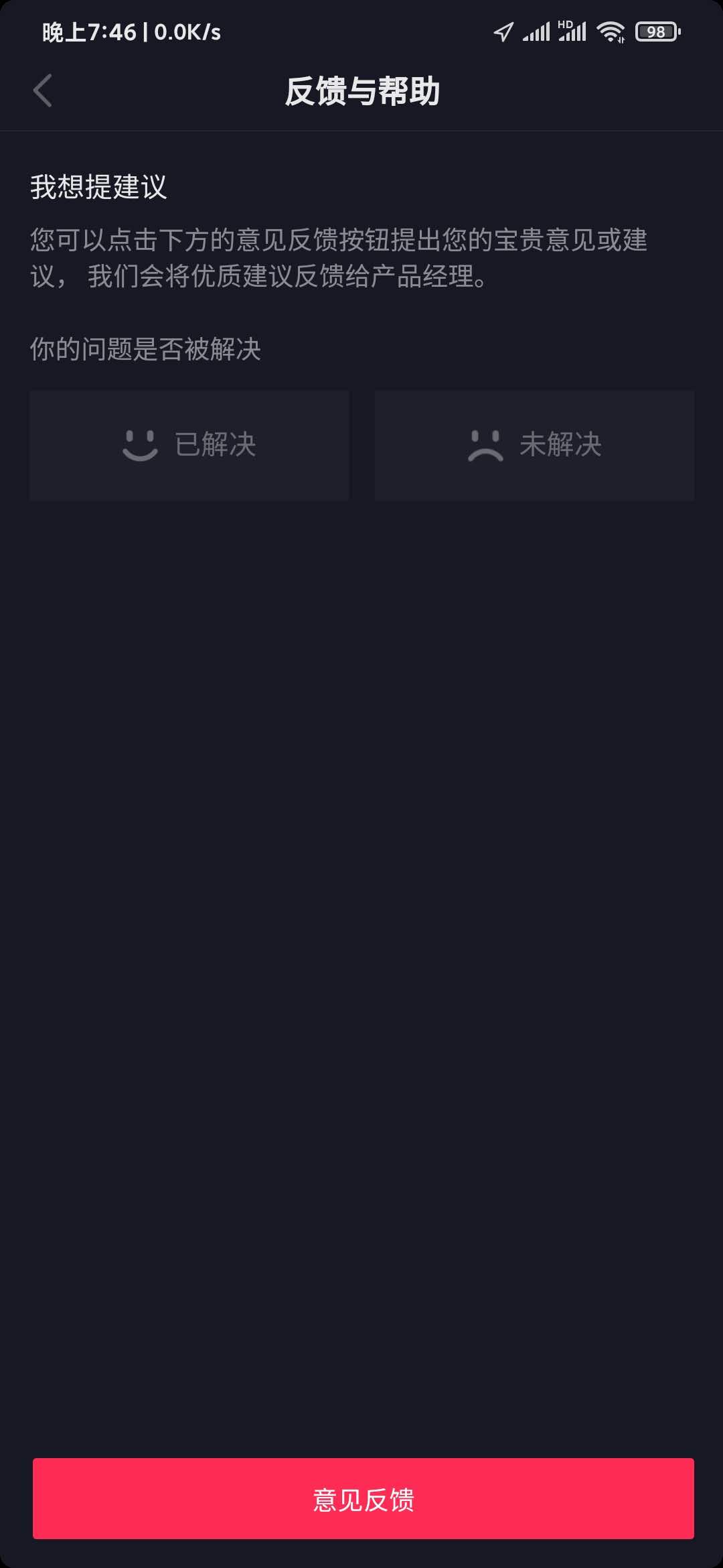 抖音極速版意見(jiàn)反饋