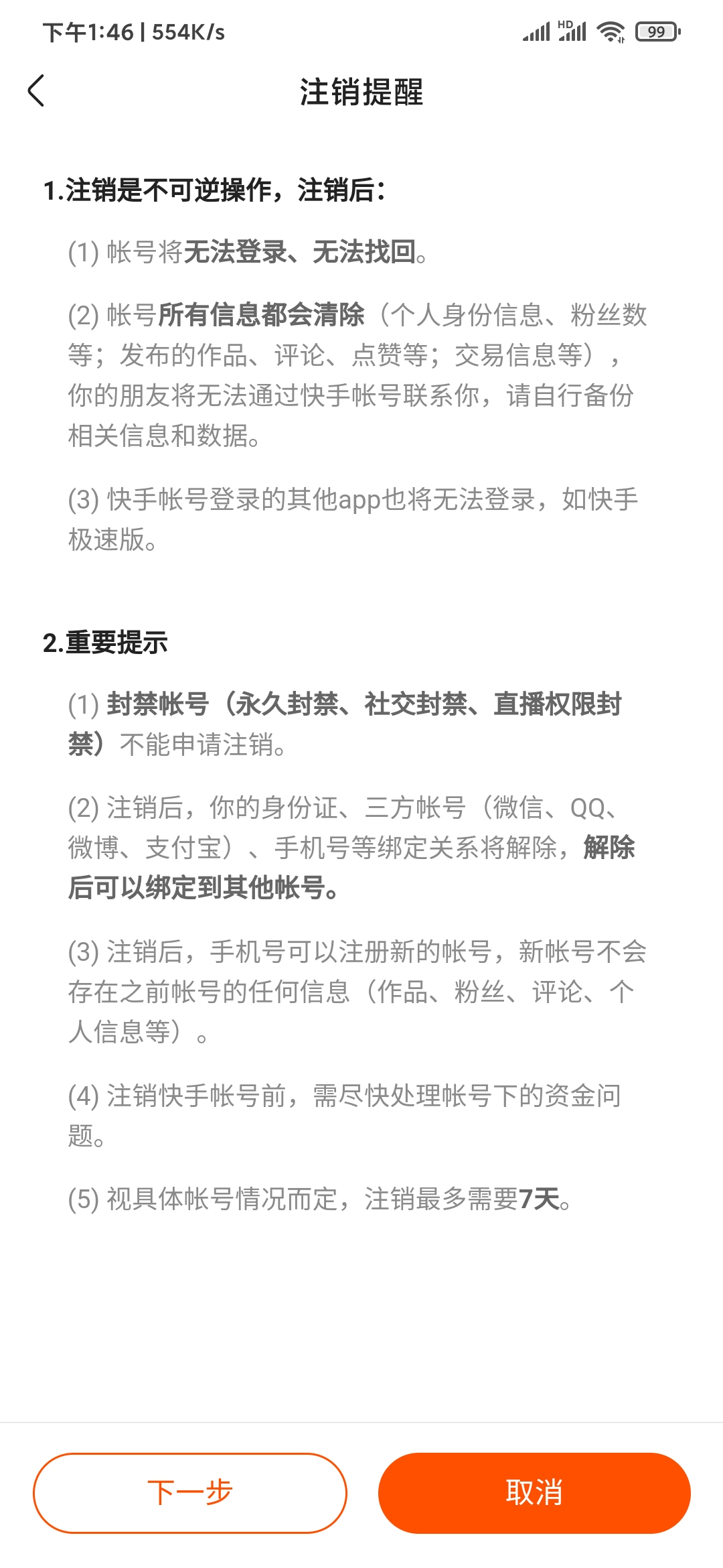 注銷快手極速版賬號