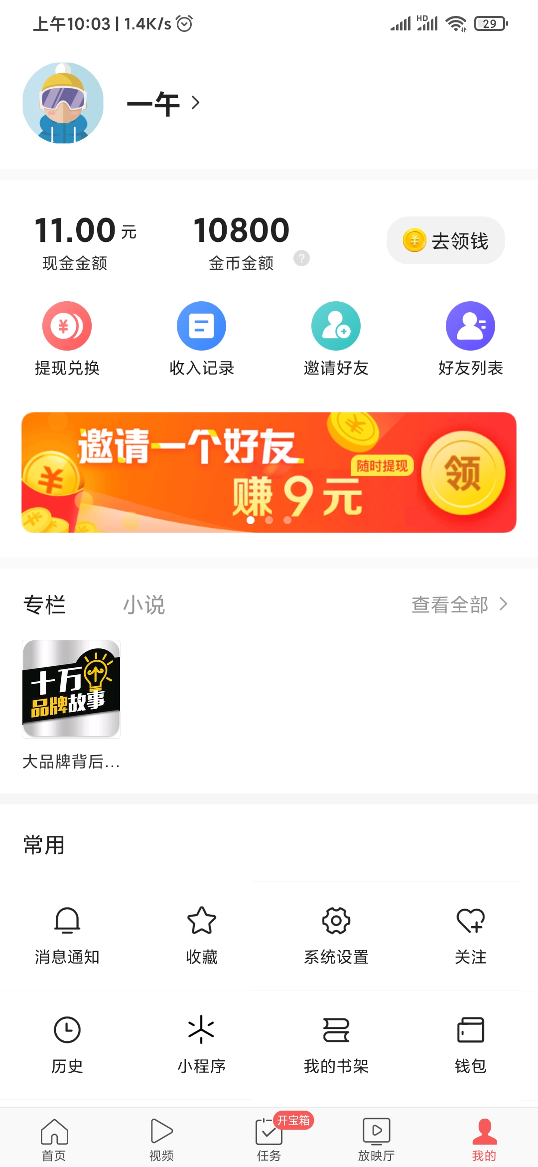 頭條搜索極速版我的