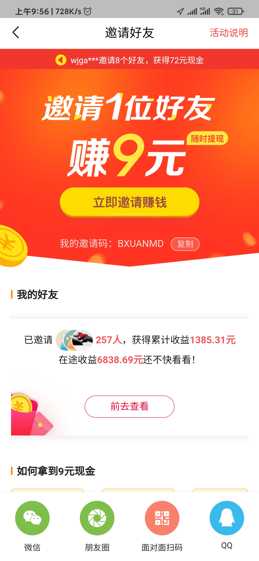 頭條搜索極速版邀請好友