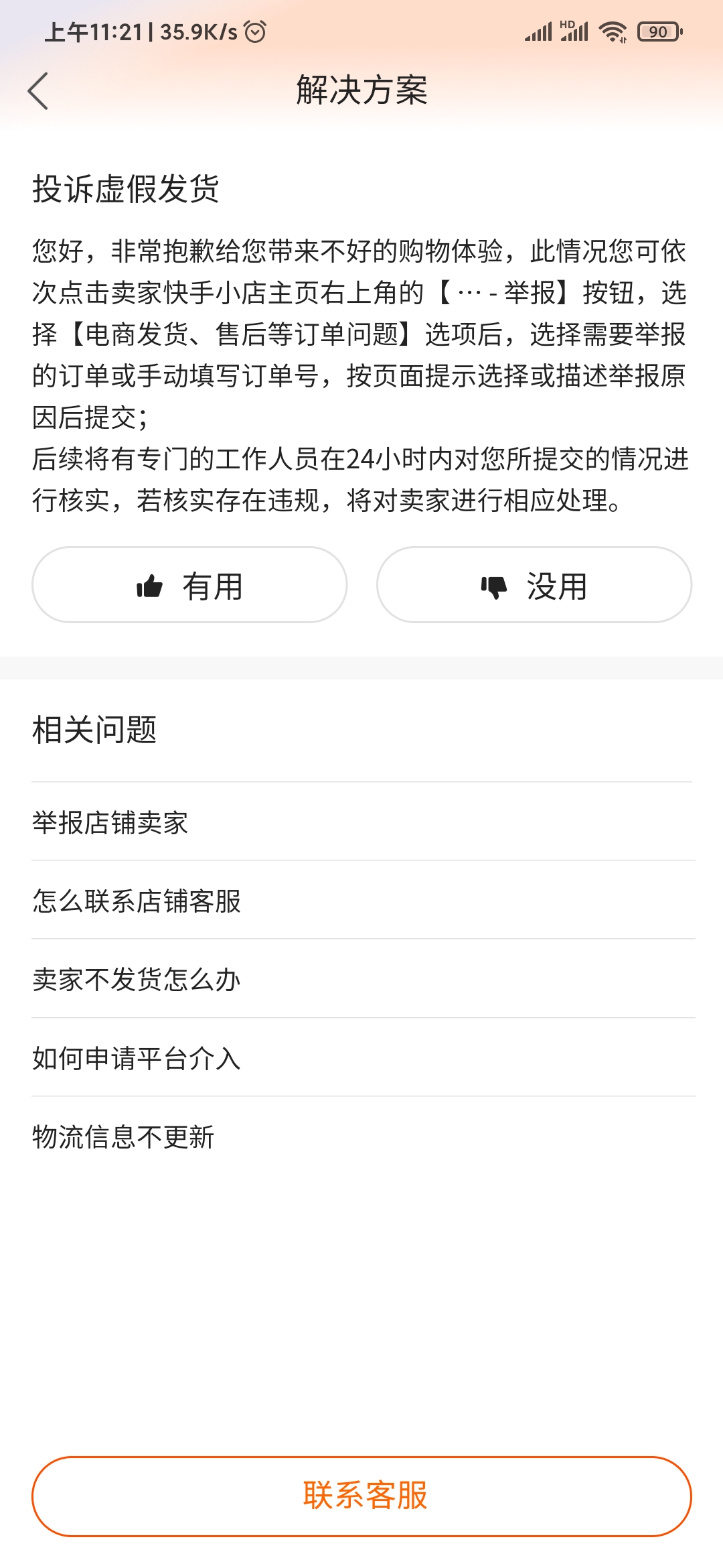 快手極速版投訴虛假發(fā)貨
