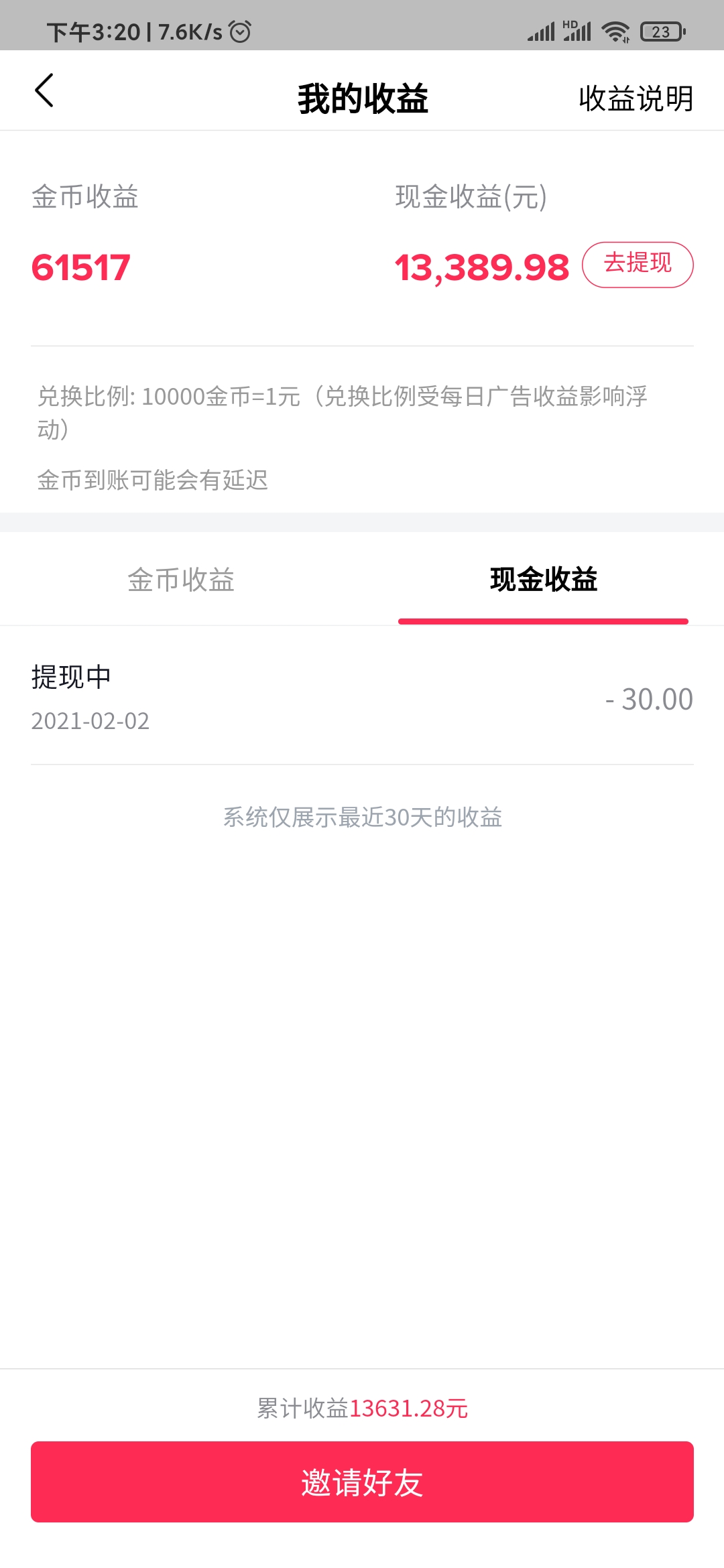 抖音極速版現(xiàn)金收益