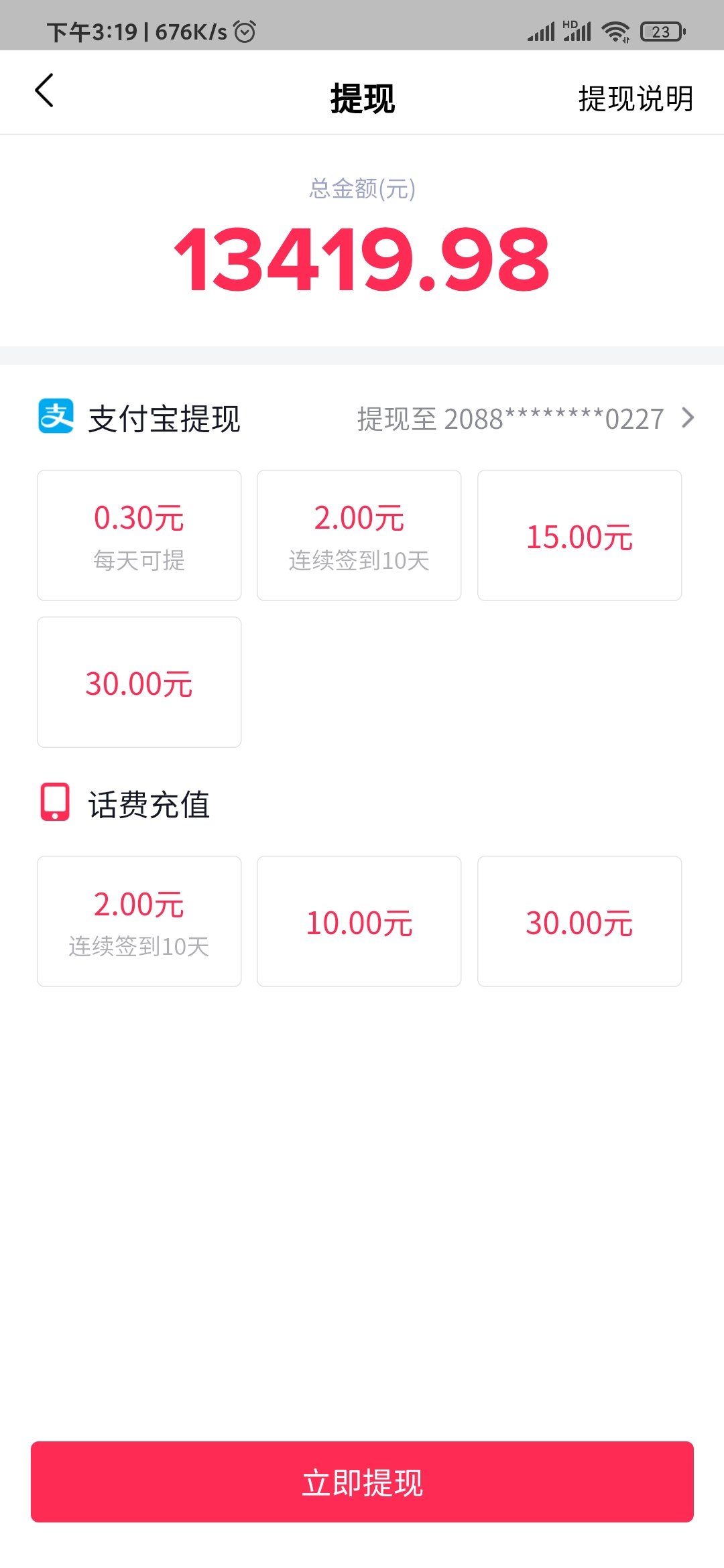 抖音極速版充了話費(fèi)沒到賬怎么辦