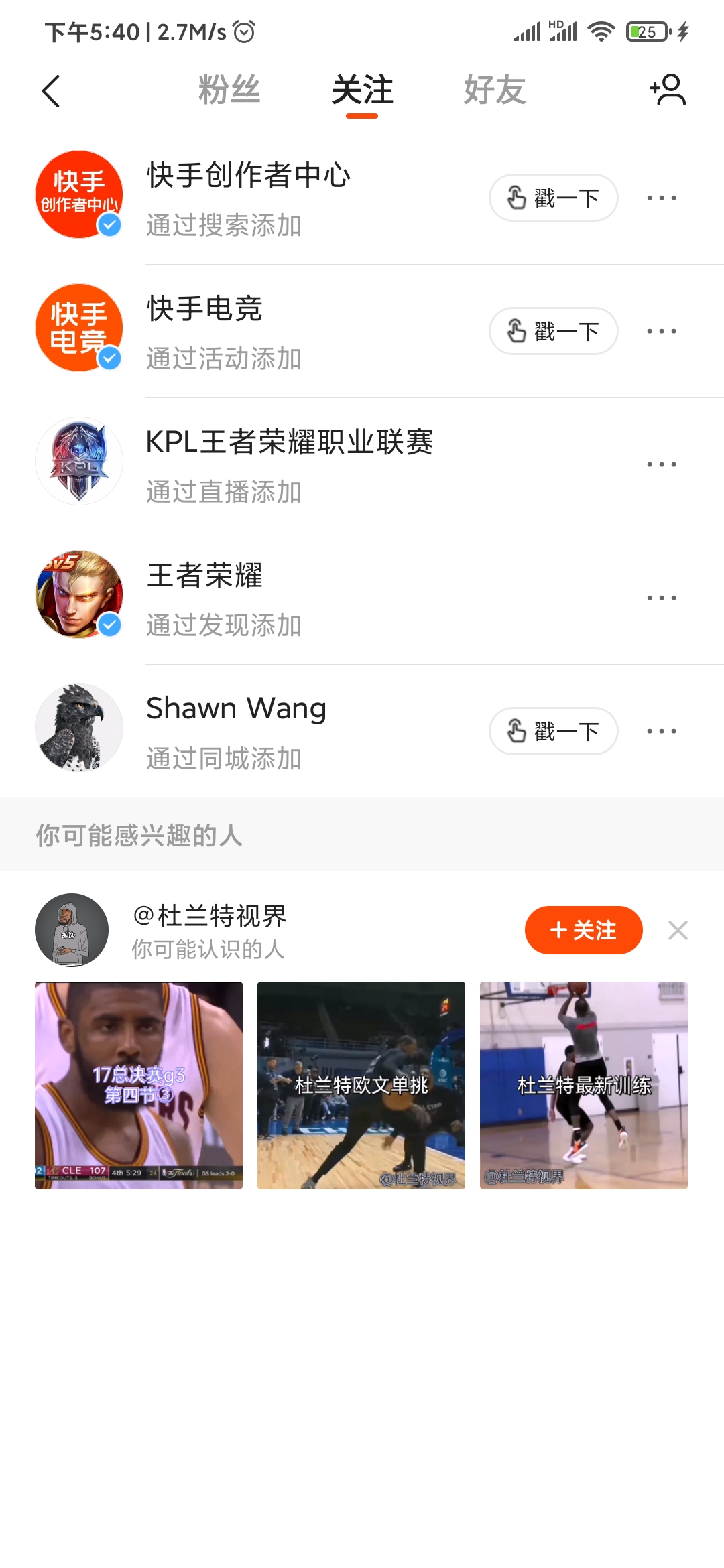 快手極速版關注列表