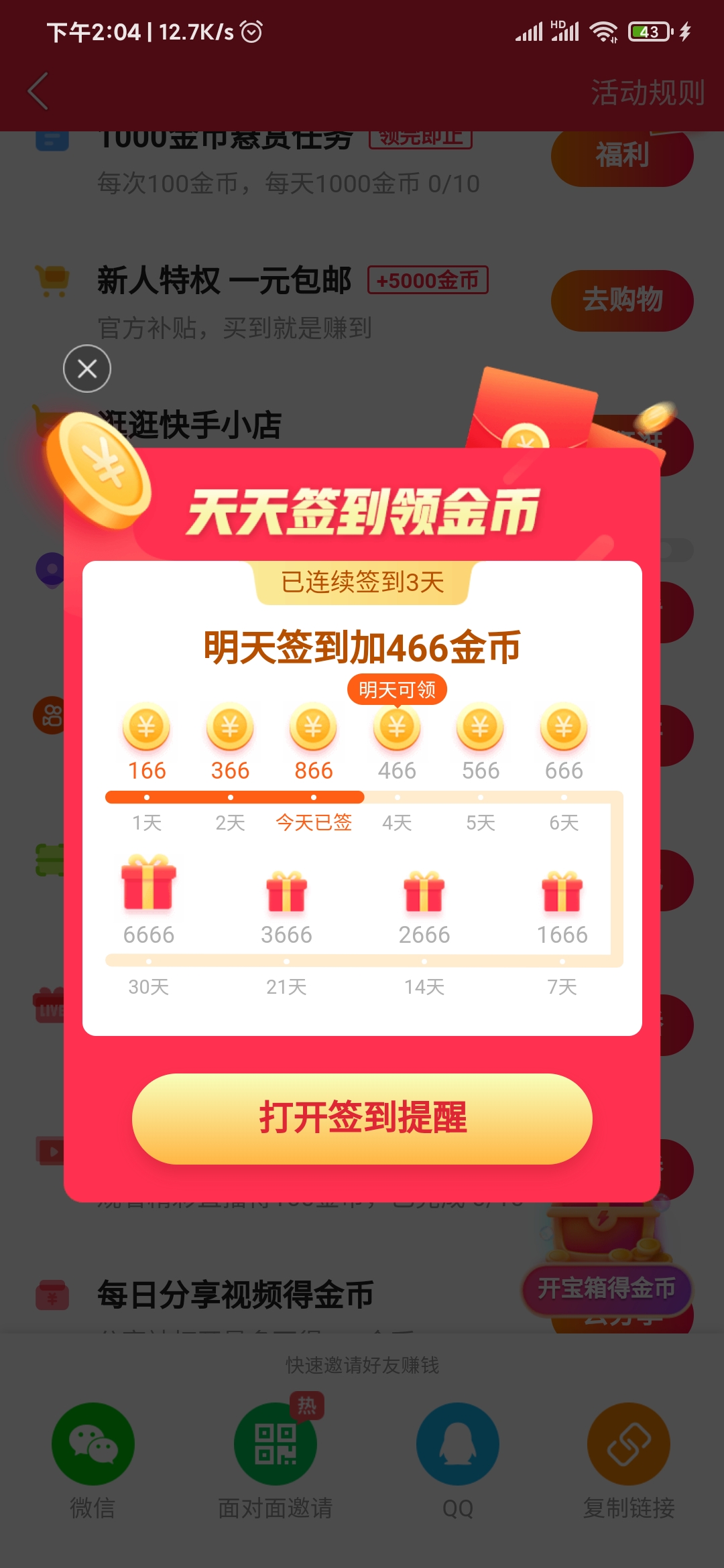 快手極速版天天簽到