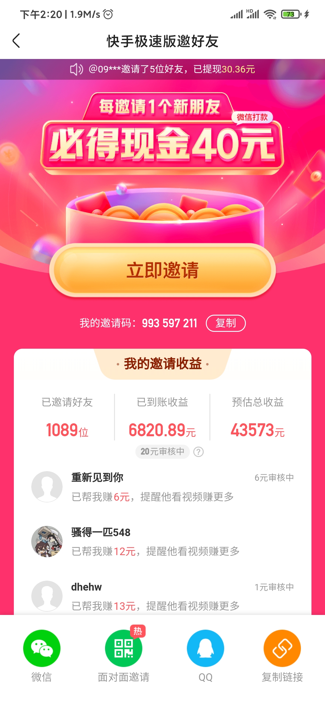 快手極速版邀請好友