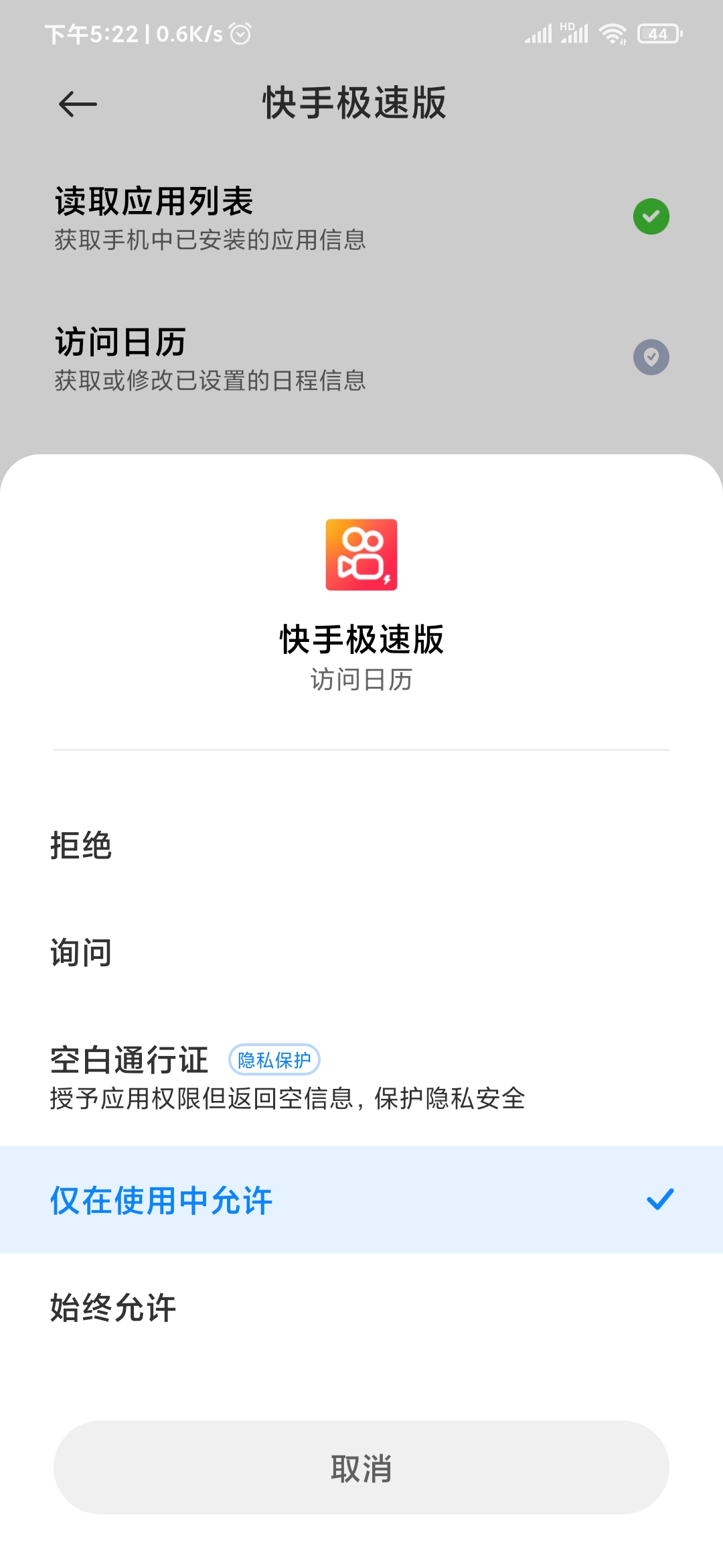 快手極速版日歷權(quán)限
