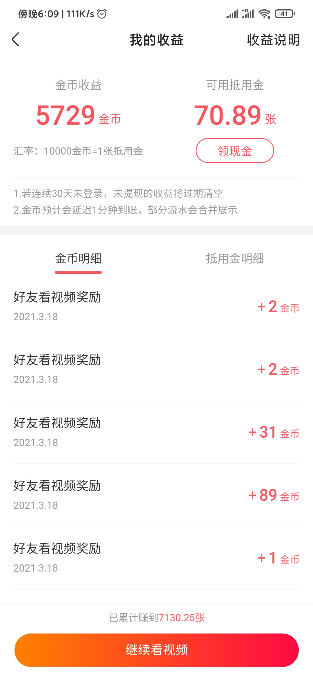 快手極速版金幣明細(xì)
