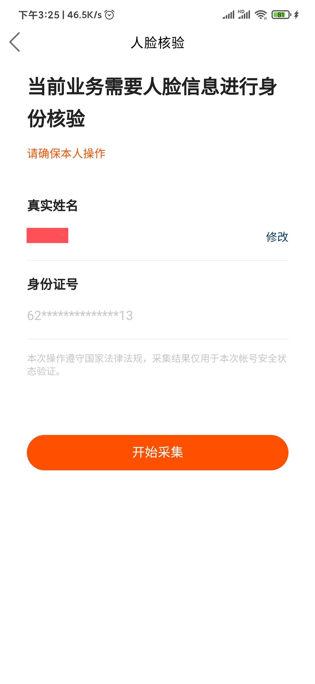 快手極速版人臉核驗