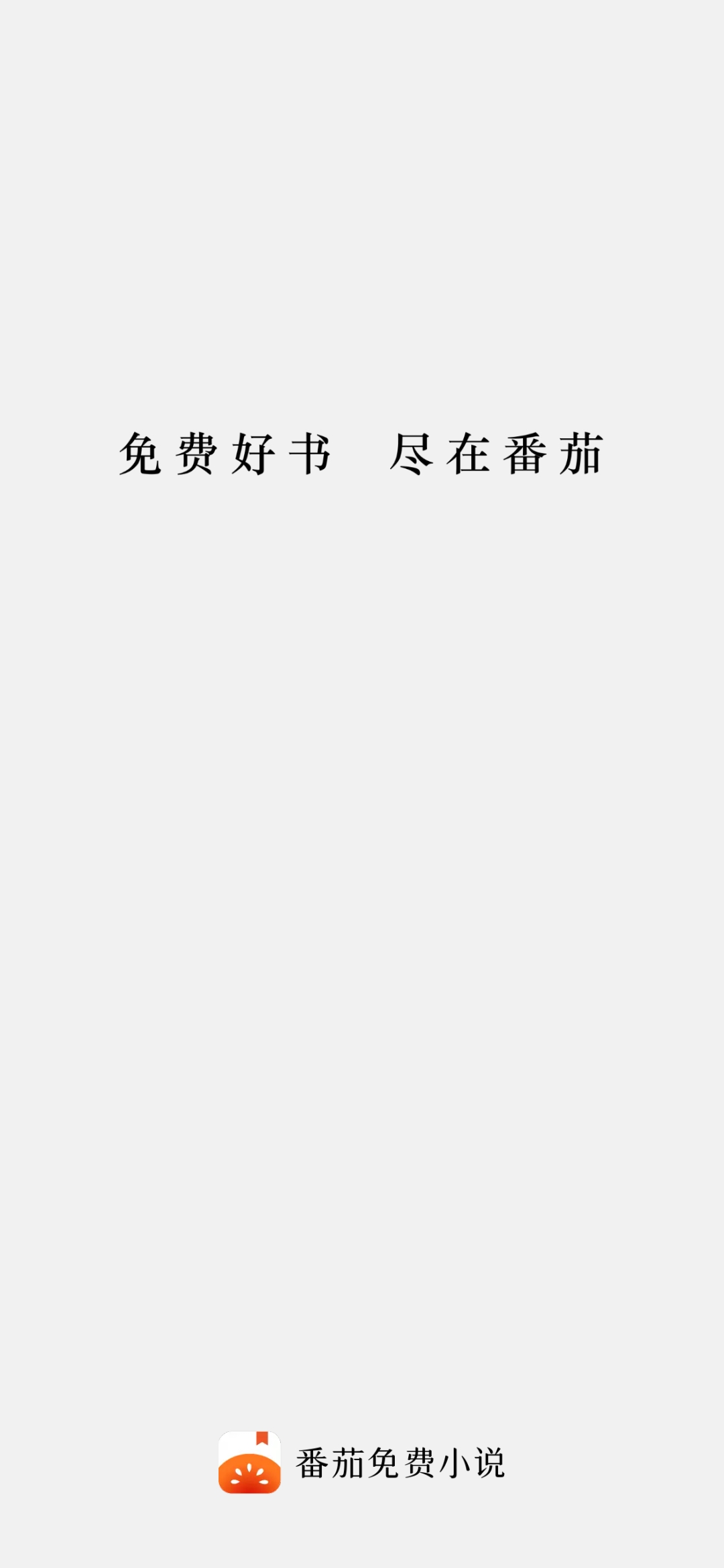 番茄小說的小說需要付費(fèi)嗎