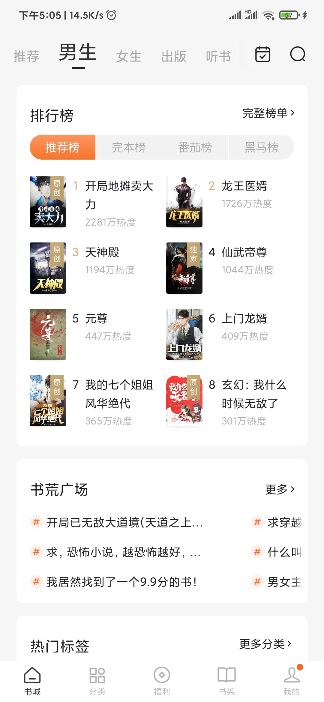 番茄小說男生推薦榜