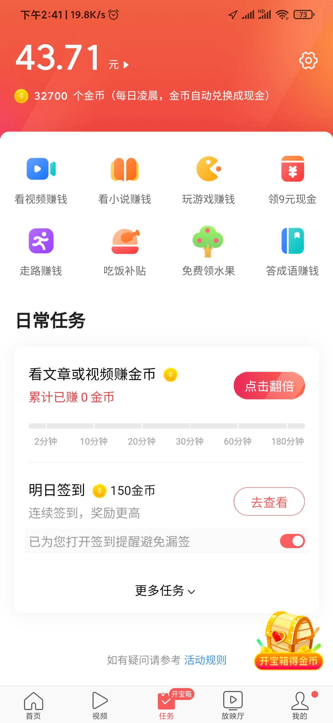 頭條搜索極速版任務