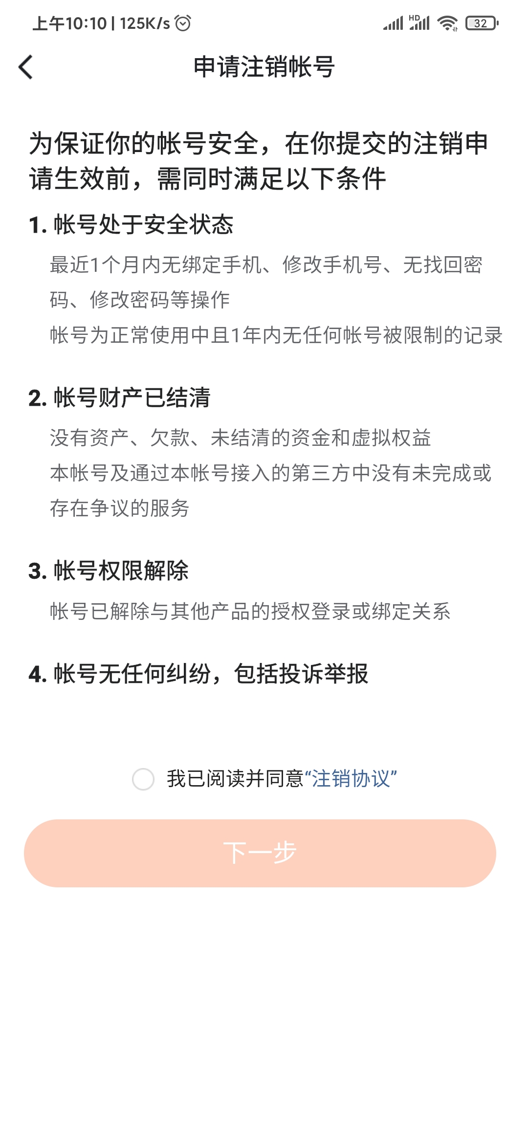 番茄免費(fèi)小說申請注銷賬號