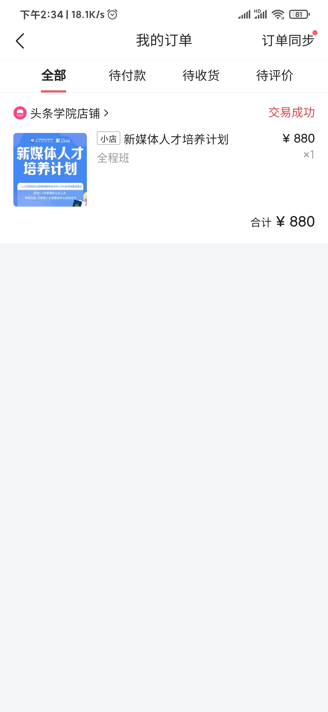 頭條搜索極速版我的訂單