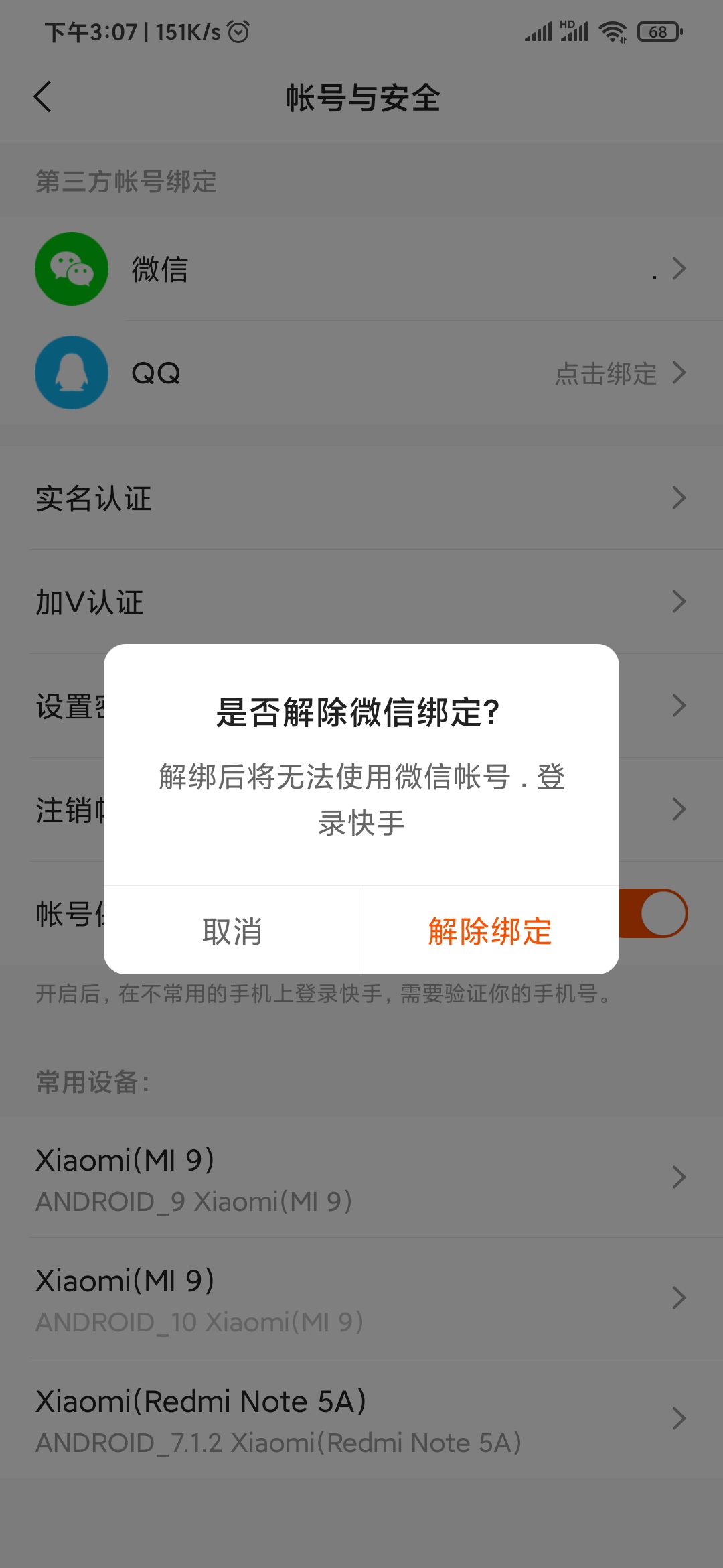 快手極速版解除綁定賬號(hào)