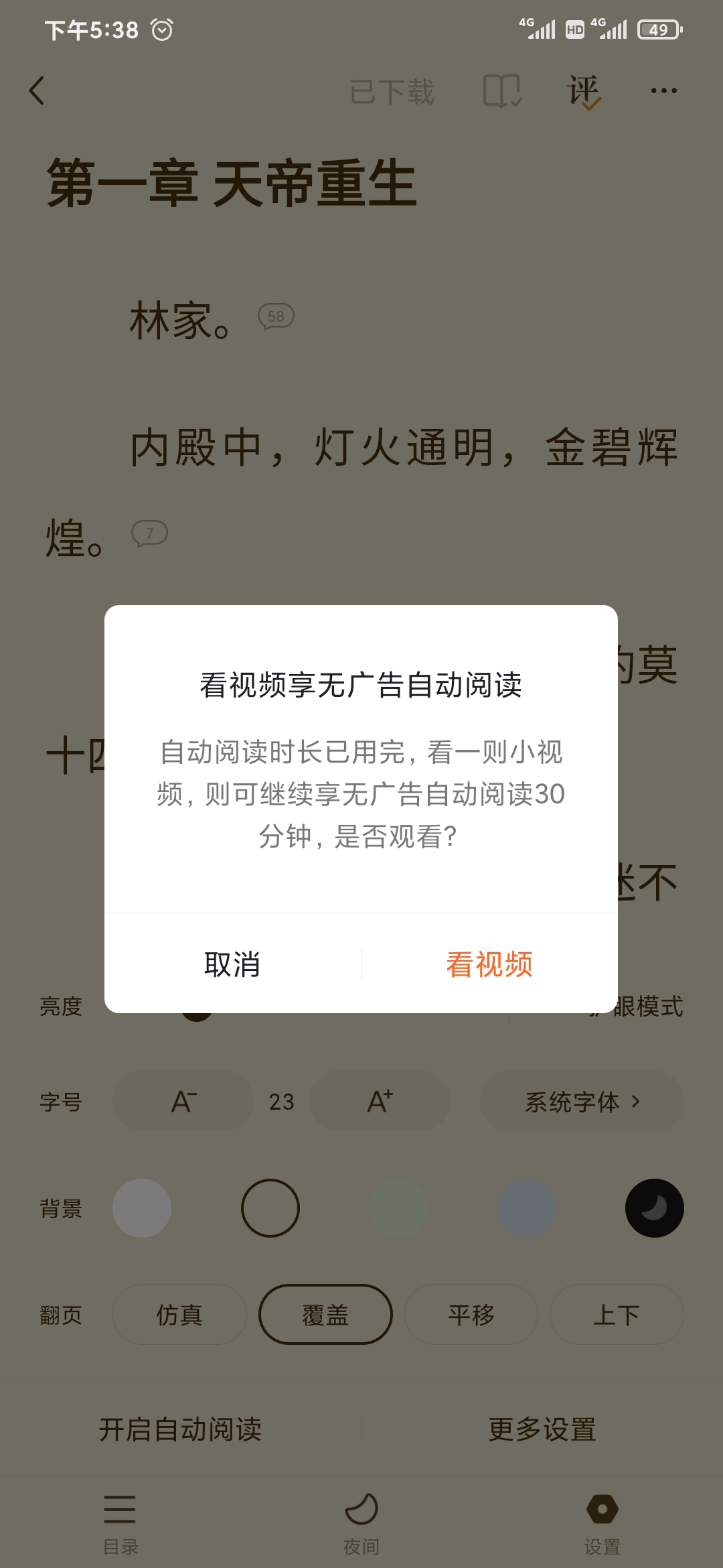番茄小說開啟自動閱讀