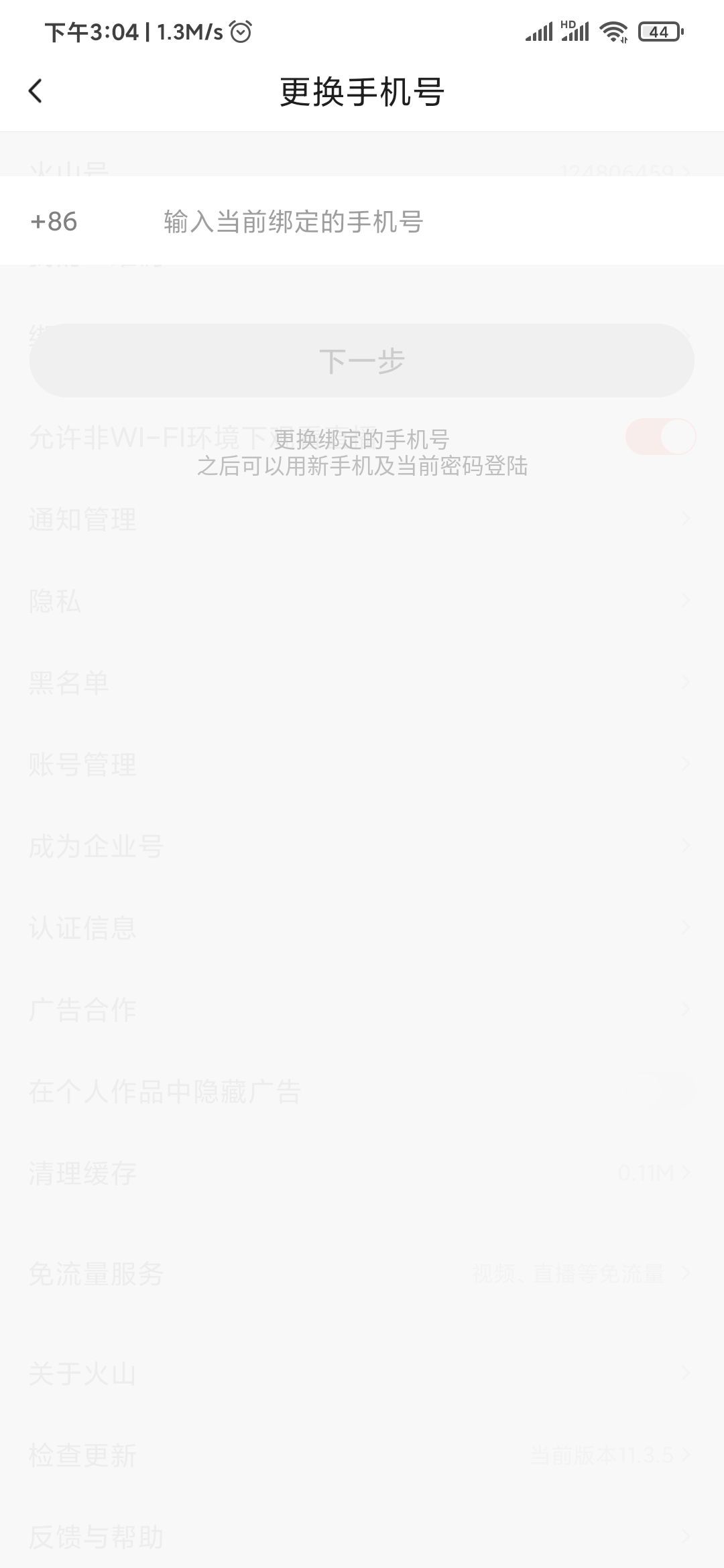 抖音火山版輸入綁定手機(jī)號(hào)