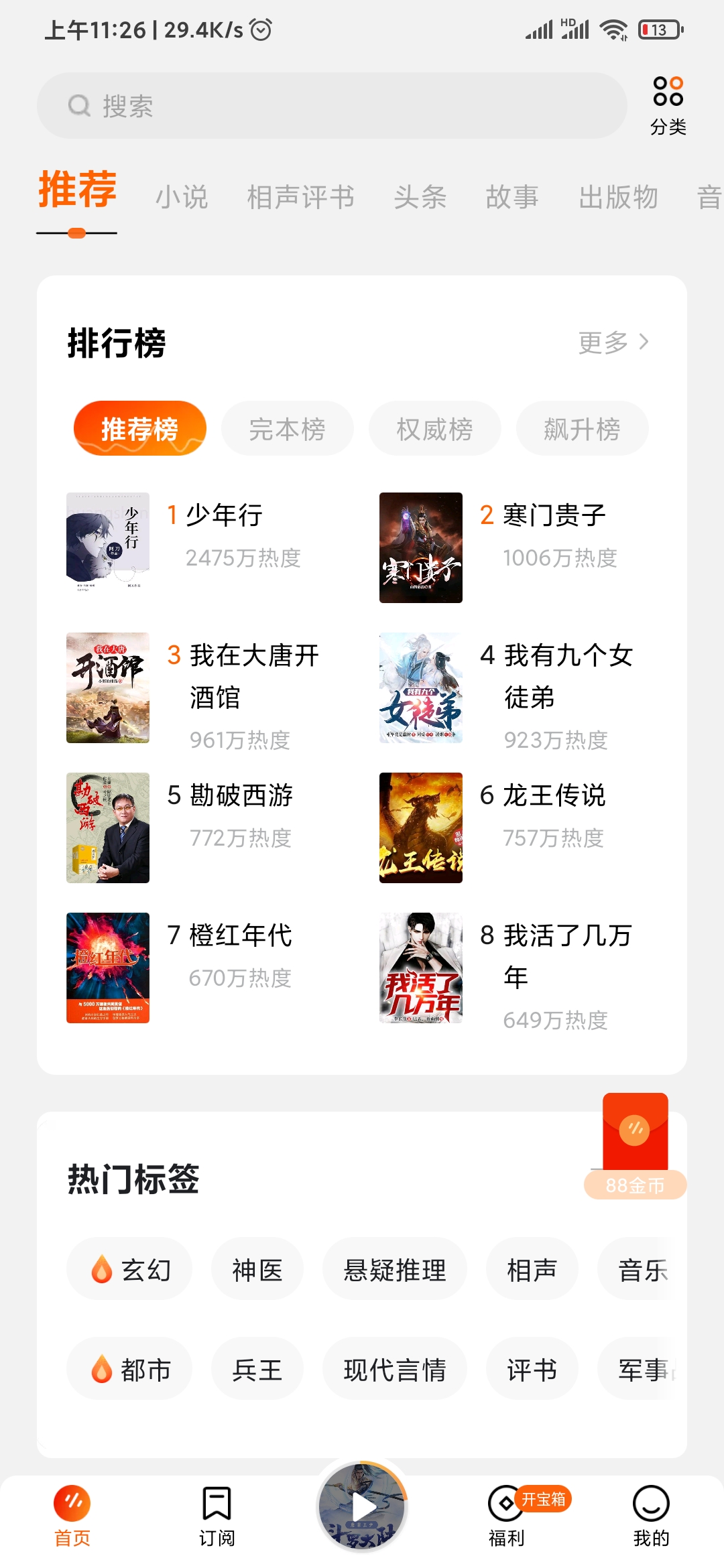 番茄暢聽紅包版首頁