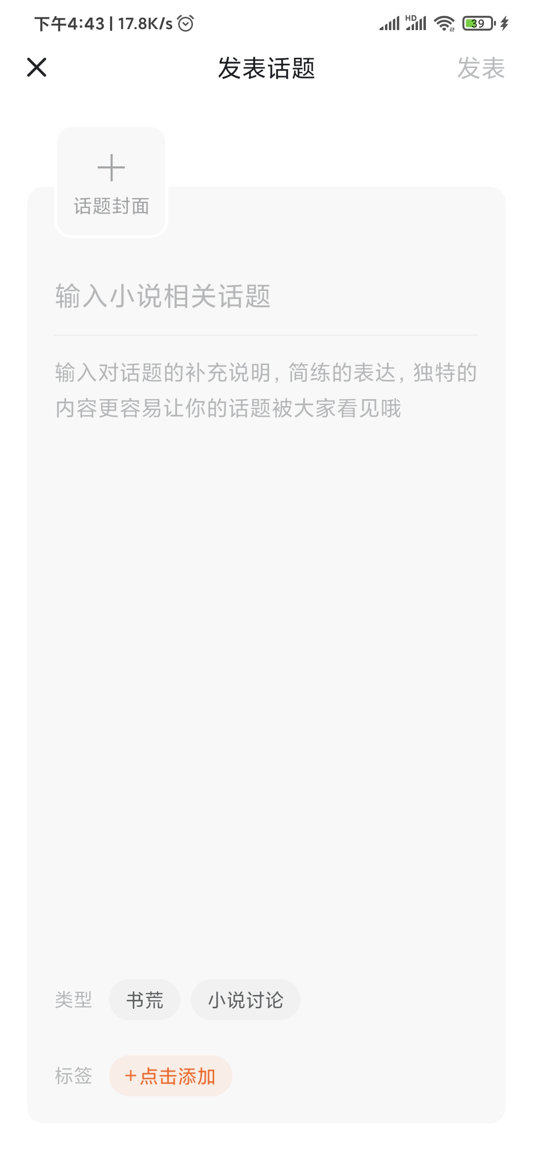 番茄小說發(fā)表話題