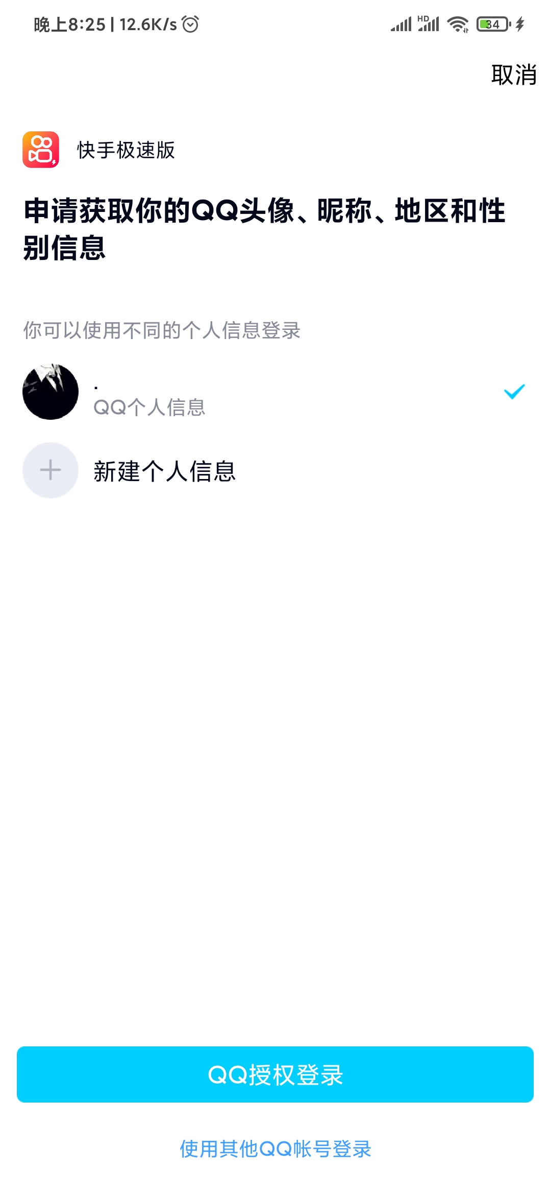 快手極速版QQ登錄
