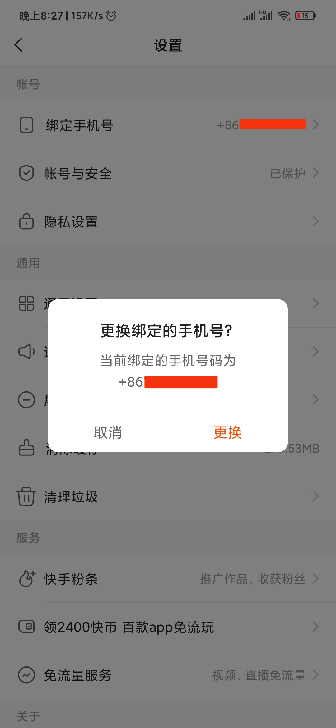 快手極速版更改手機號