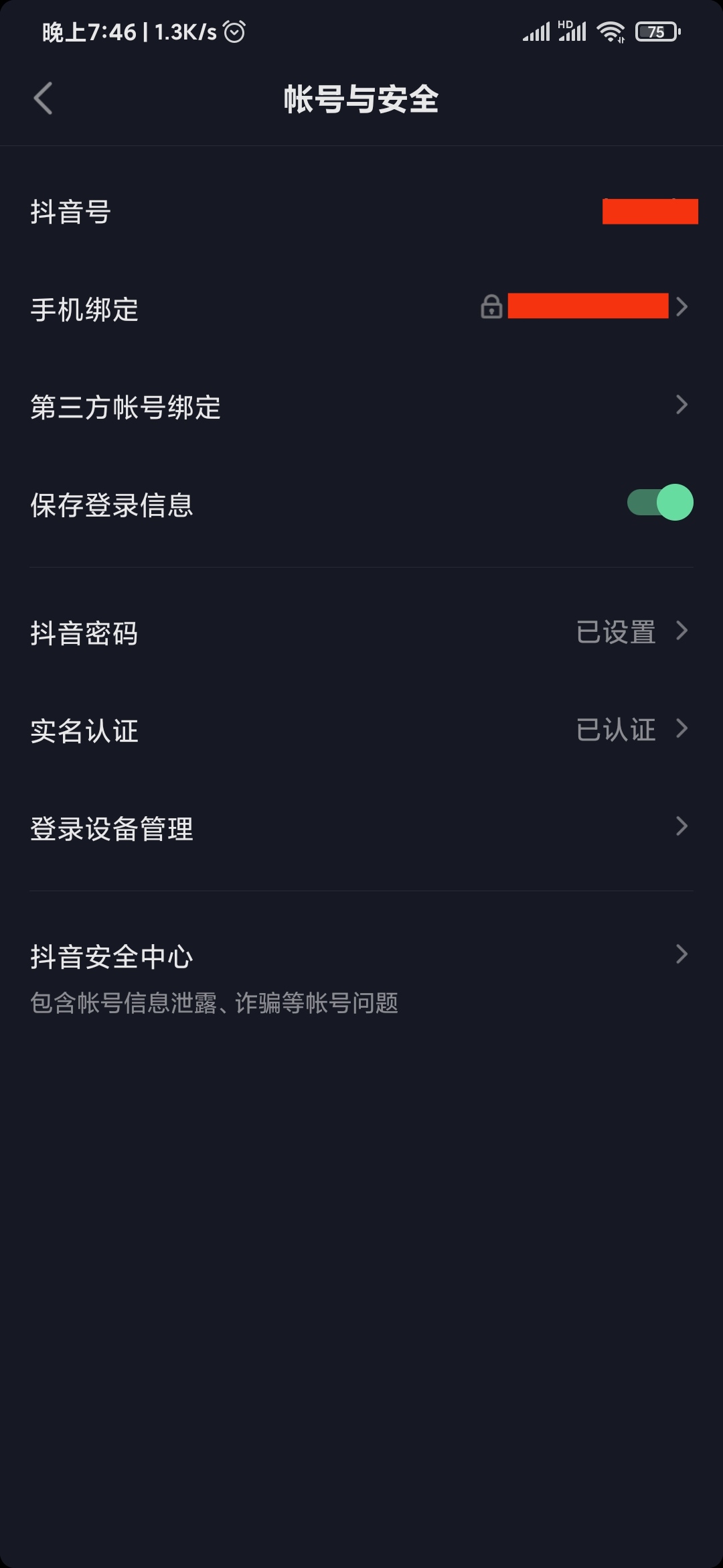 抖音極速版怎么改綁定的手機號