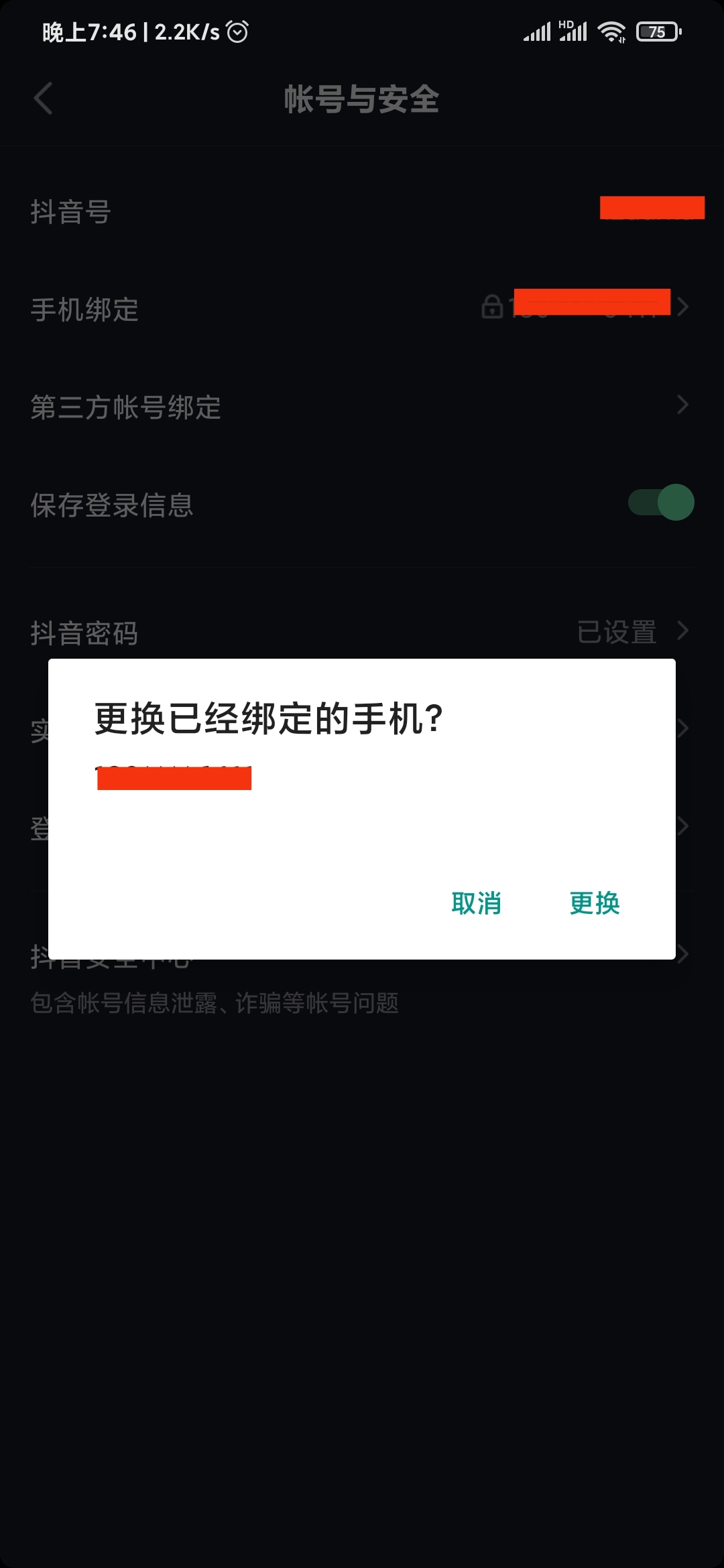 抖音極速版更換手機(jī)號