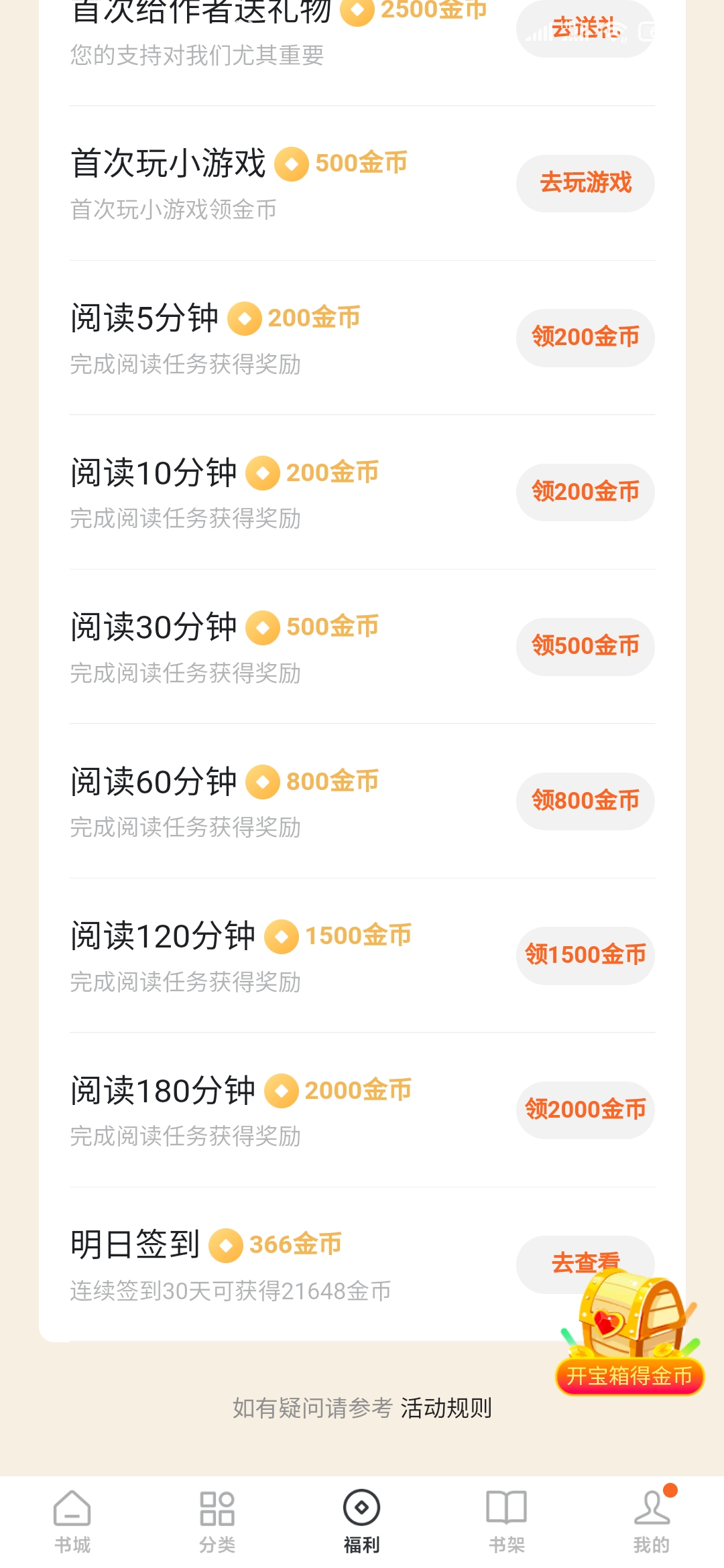 番茄免費小說閱讀金幣