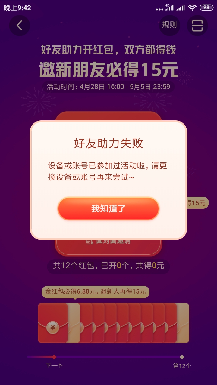 抖音極速版好友助力失敗