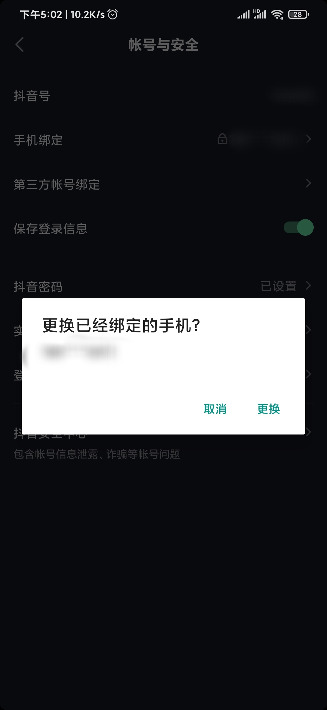 抖音極速版手機號碼怎么設(shè)置