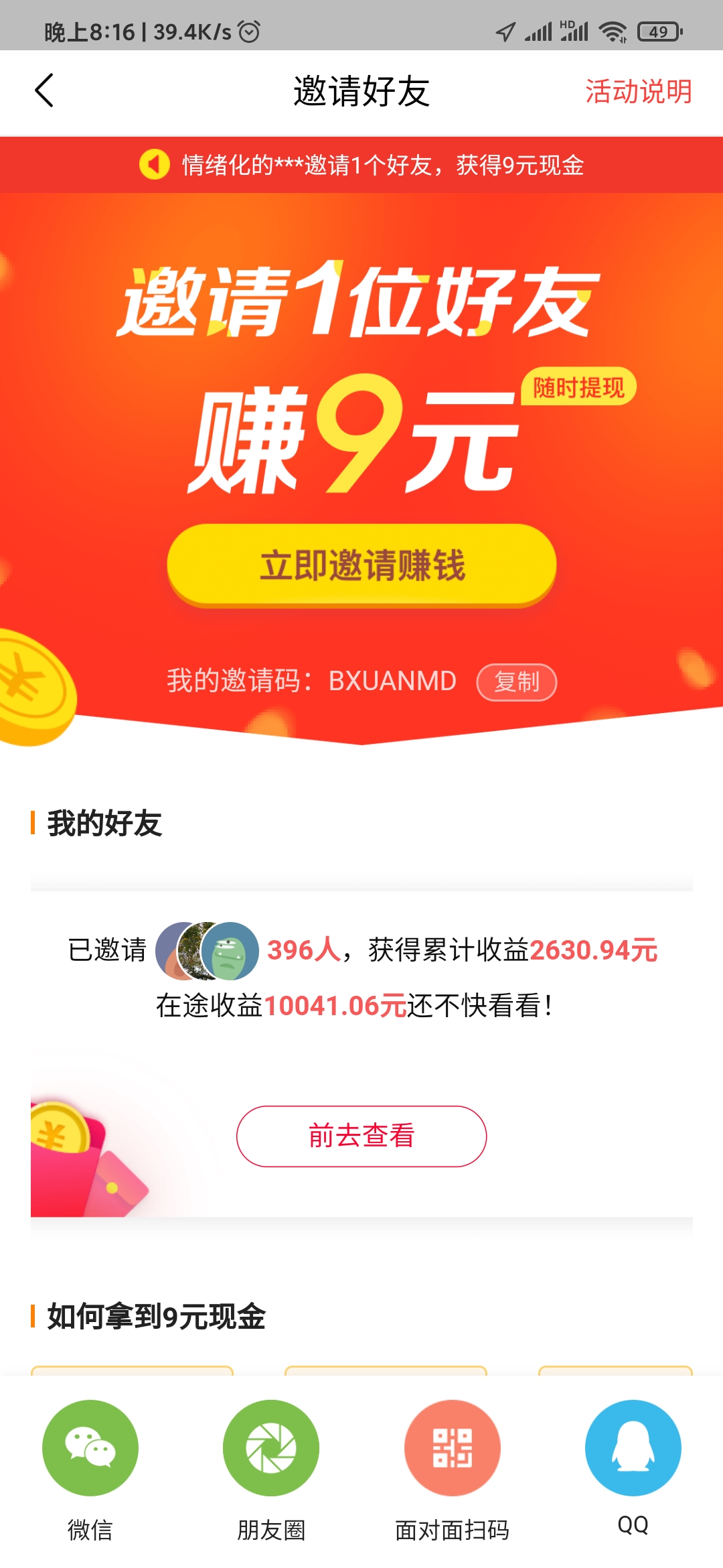 頭條搜索極速版邀請(qǐng)好友