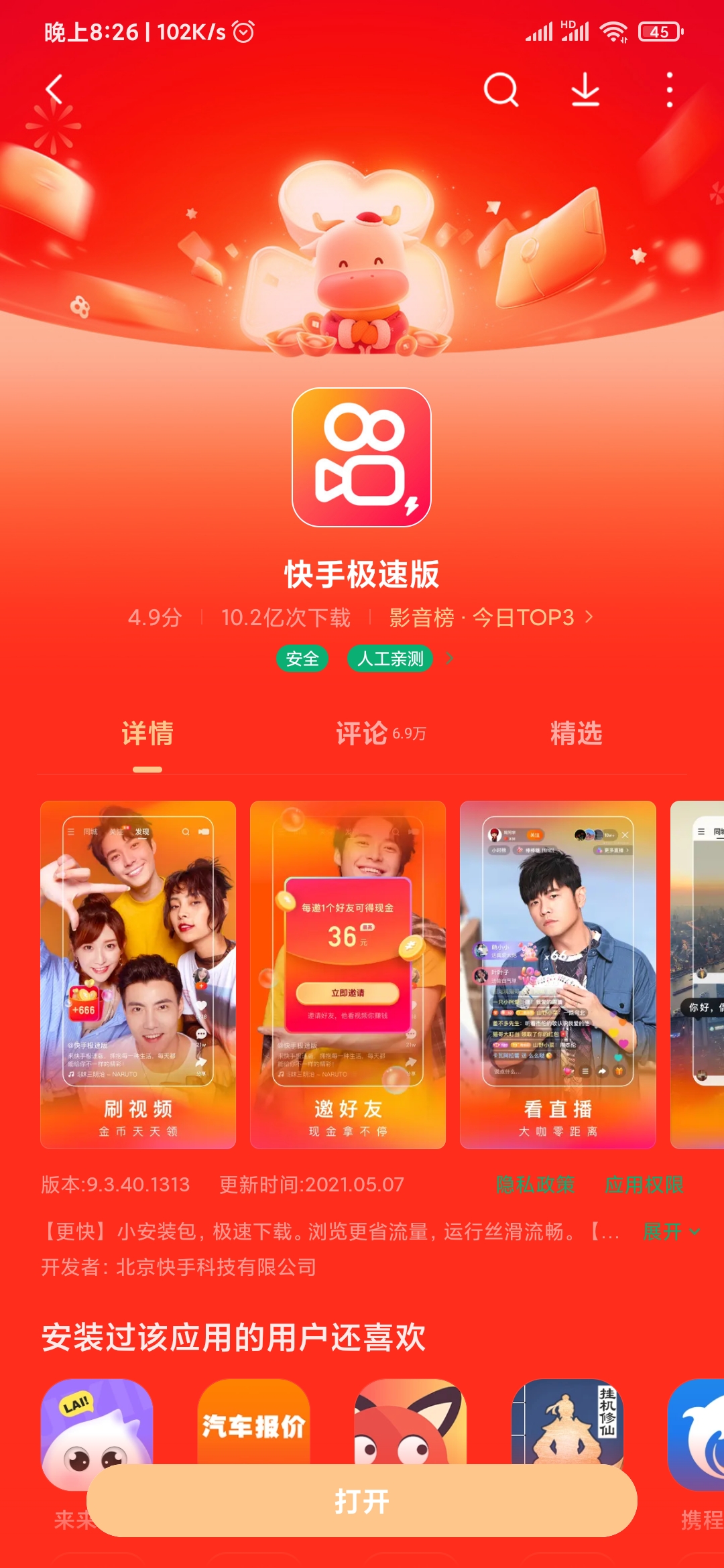 快手極速版應(yīng)用商店