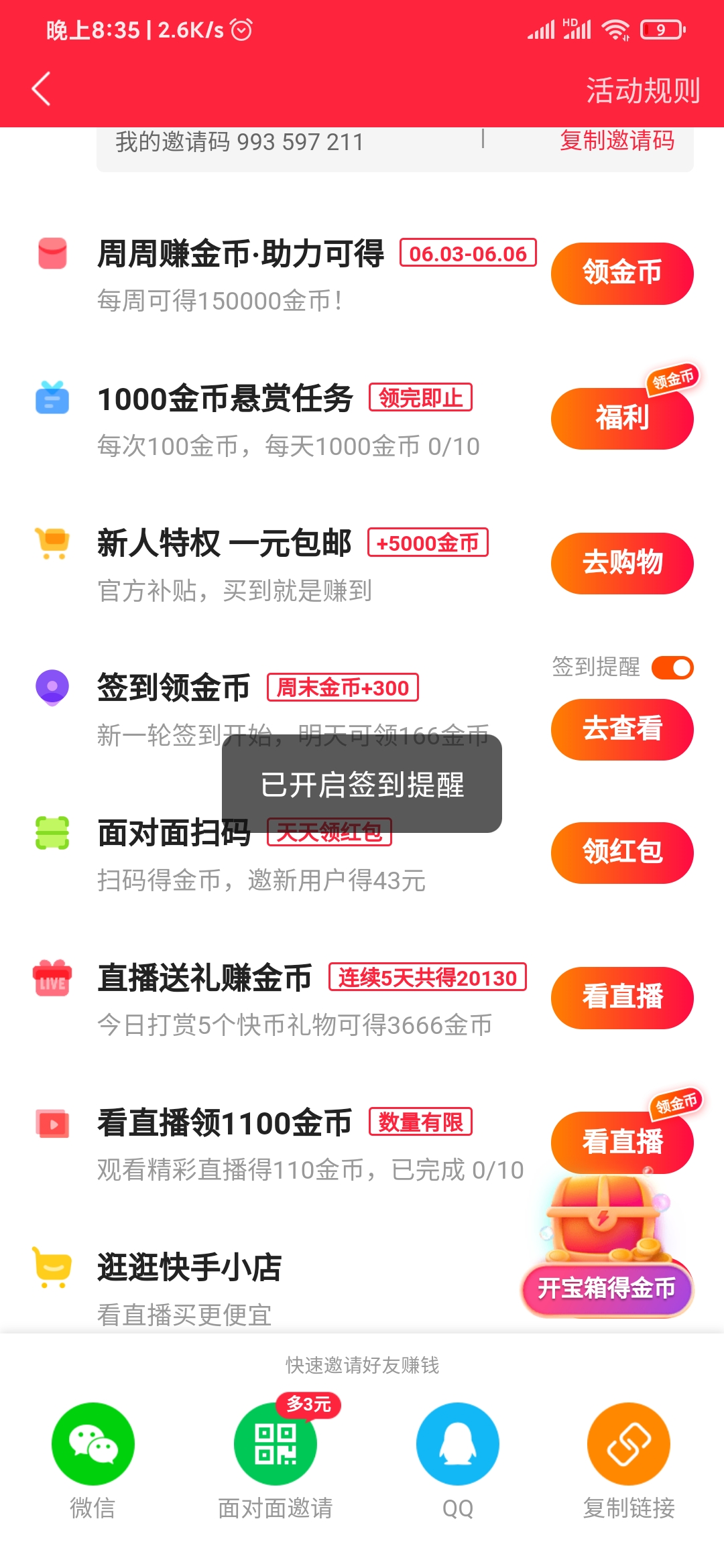 快手極速版簽到提醒