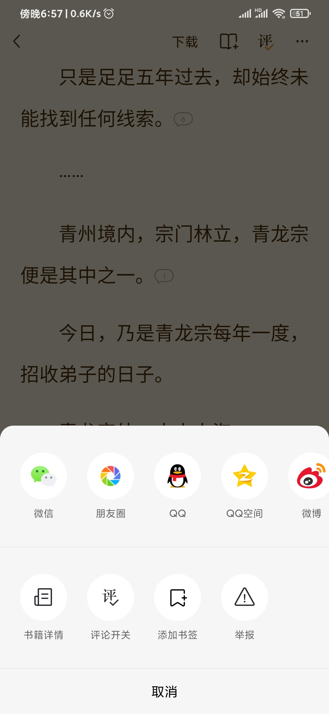 番茄小說添加書簽