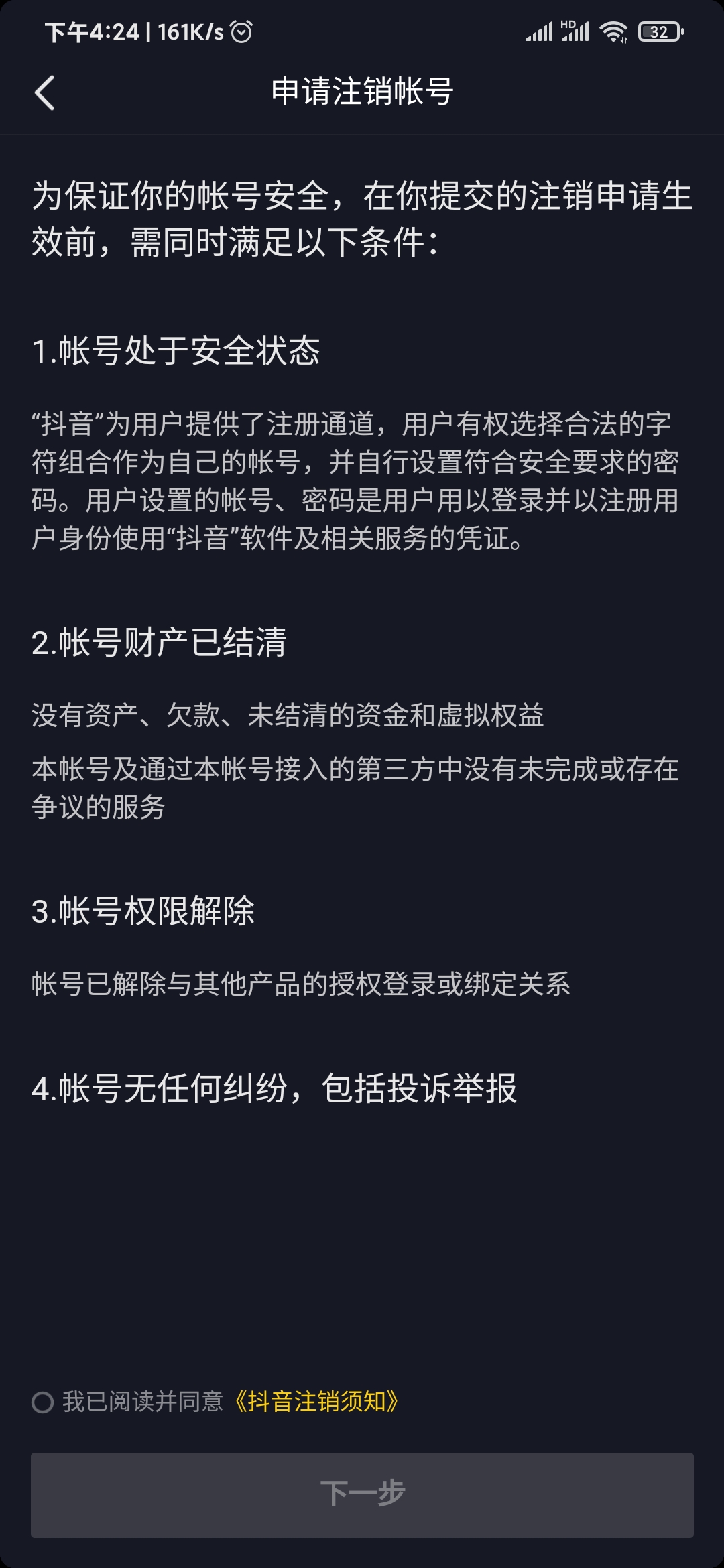 抖音極速版注銷解除邀請關系