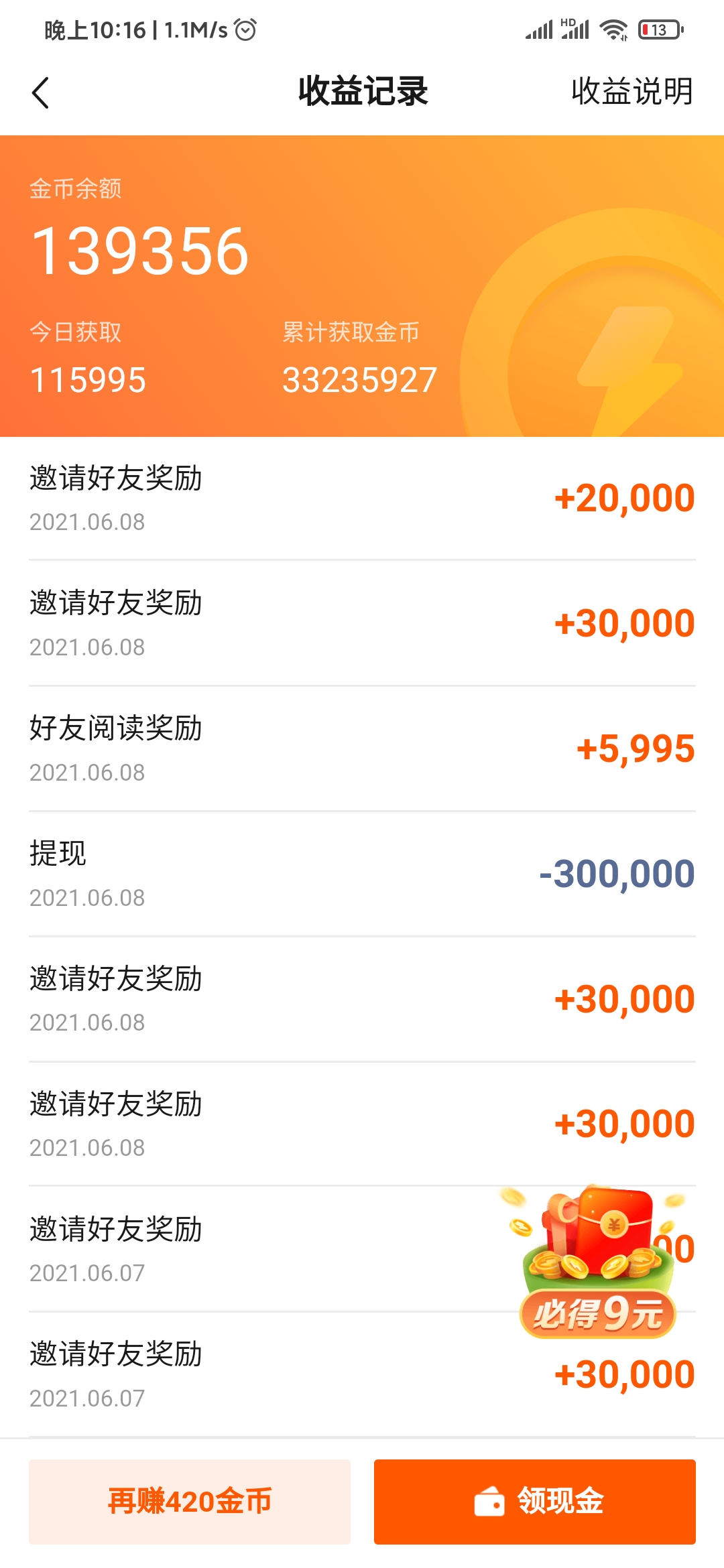 快看點(diǎn)收益記錄