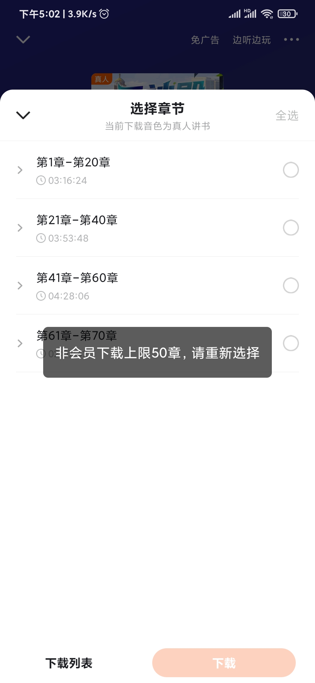番茄暢聽不是會員可以下載