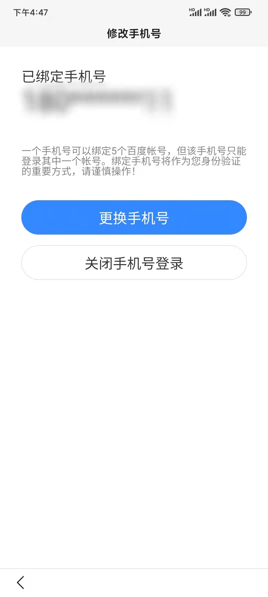 百度大字版更換手機號解綁