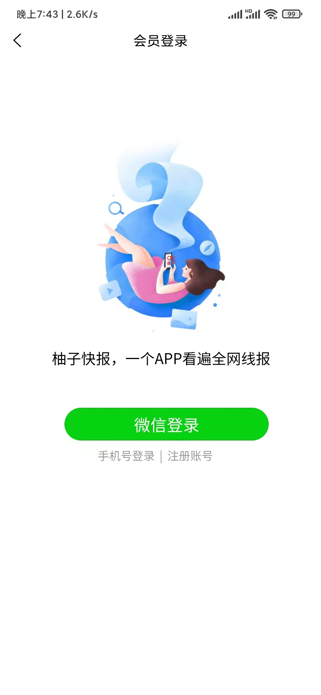 柚子快報(bào)微信登錄