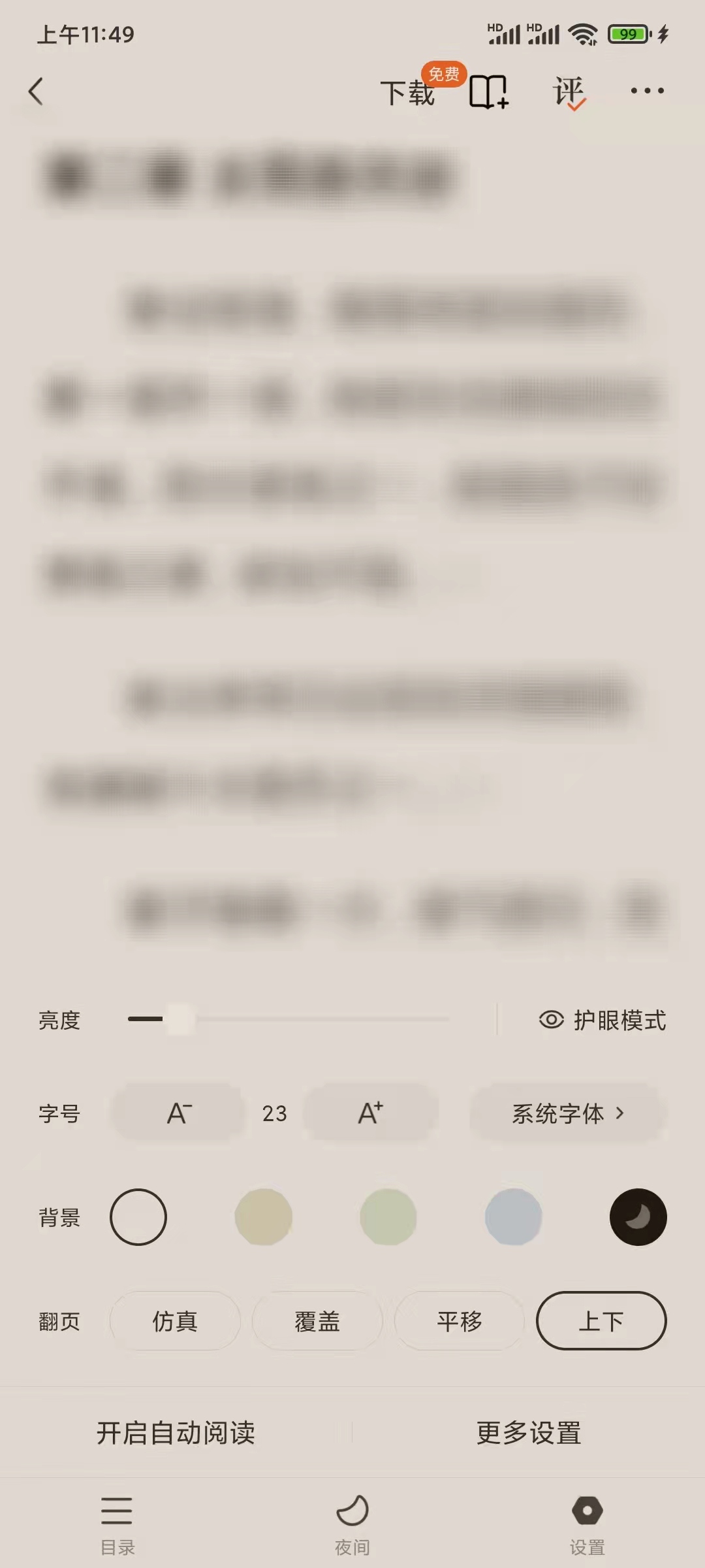 番茄小說(shuō)設(shè)置下翻翻頁(yè)模式