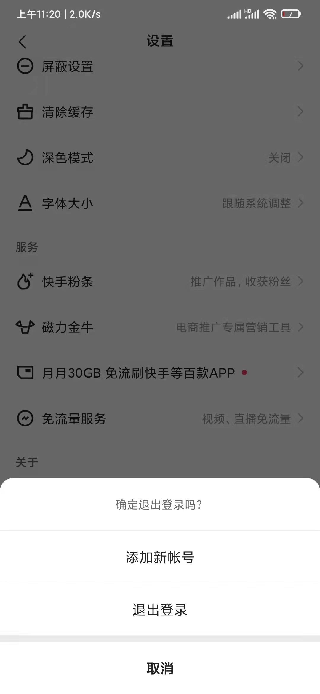 快手極速版確定退出登錄