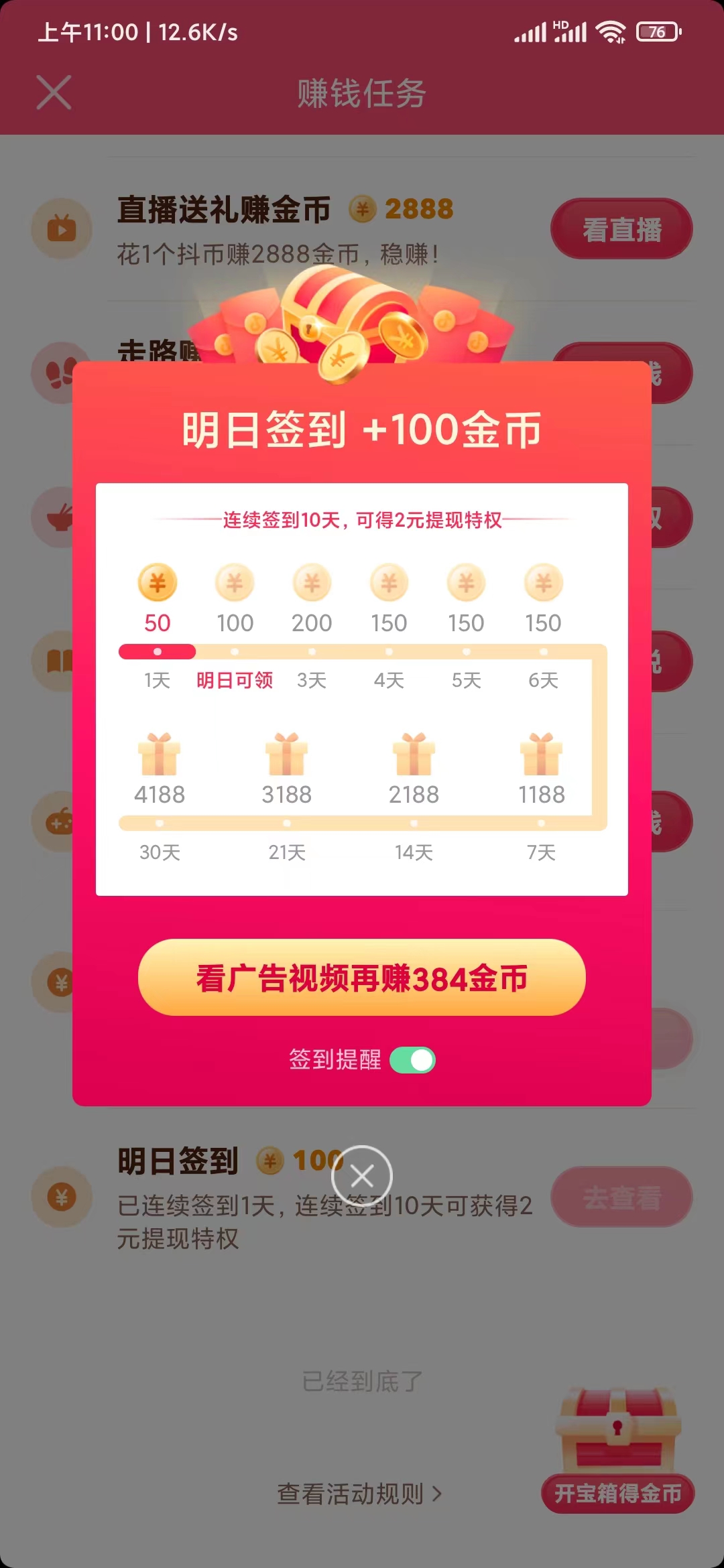 抖音極速版取消簽到日歷提醒
