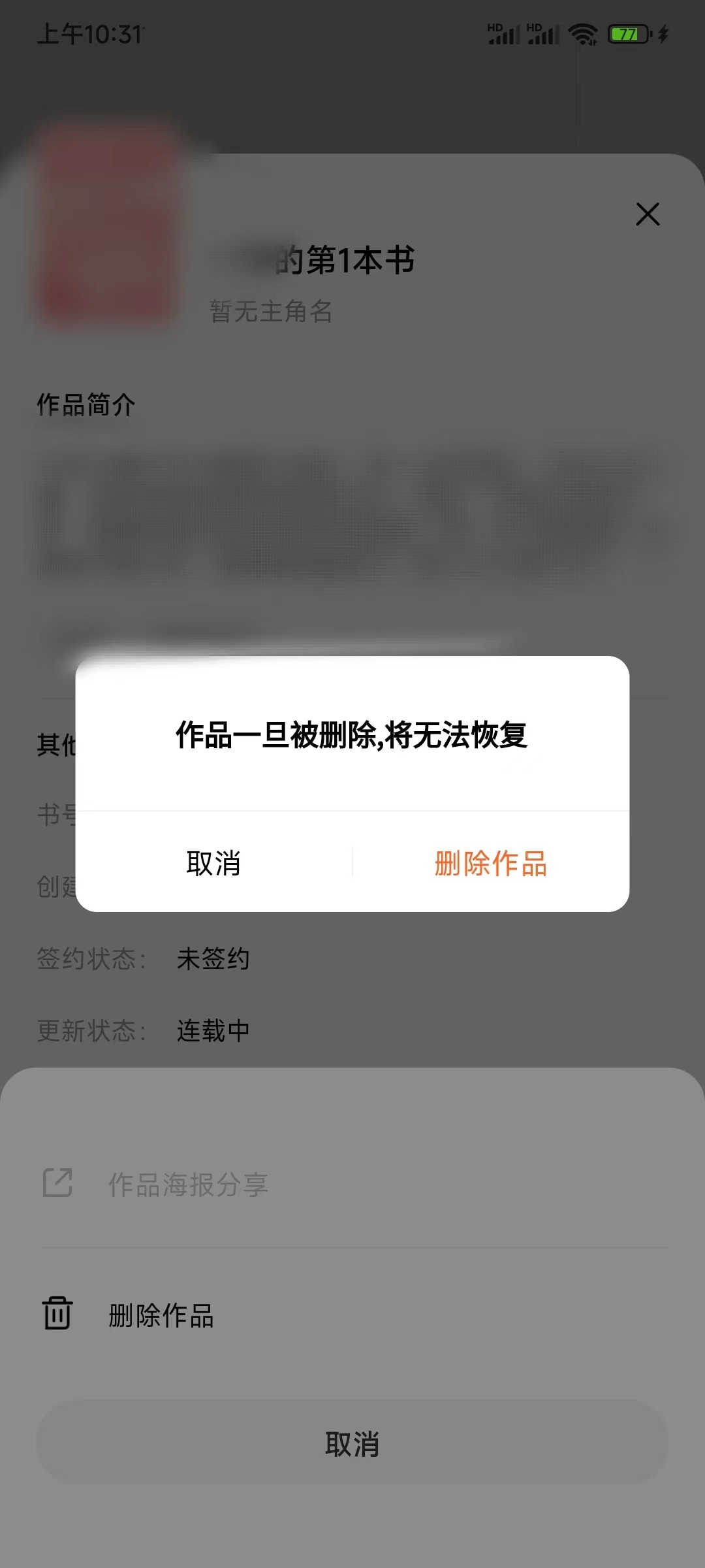 番茄作家助手刪除小說