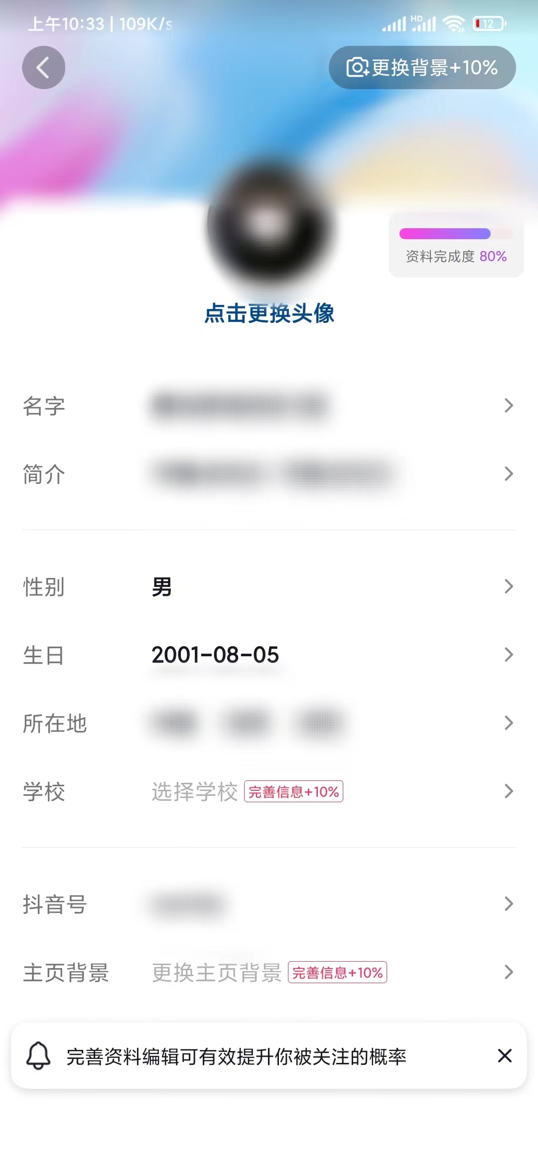 抖音極速版填寫編輯資料