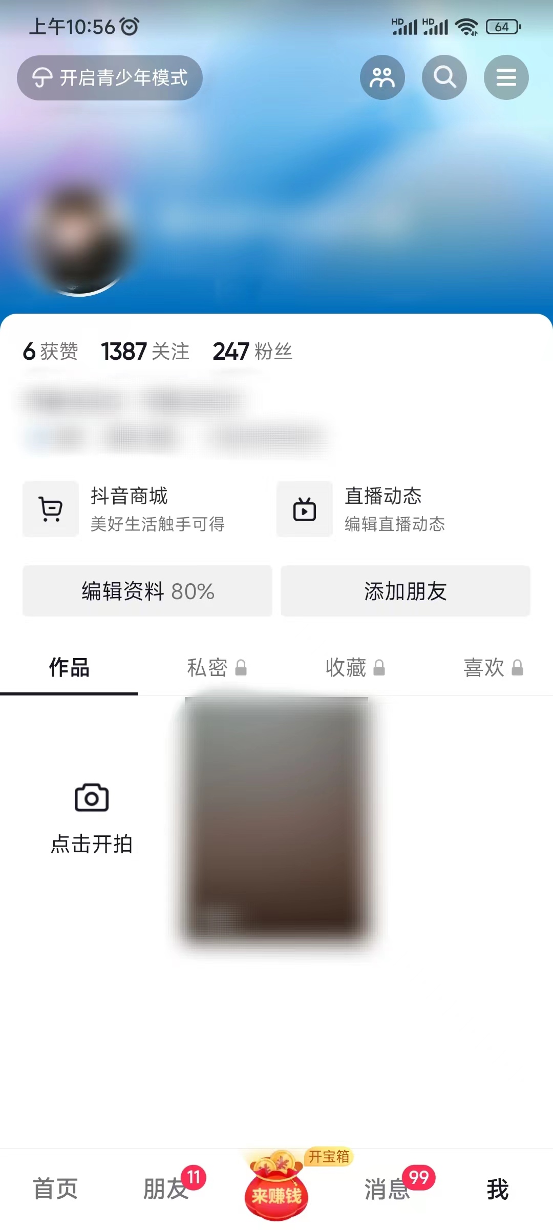 抖音極速版怎么開訪客模式