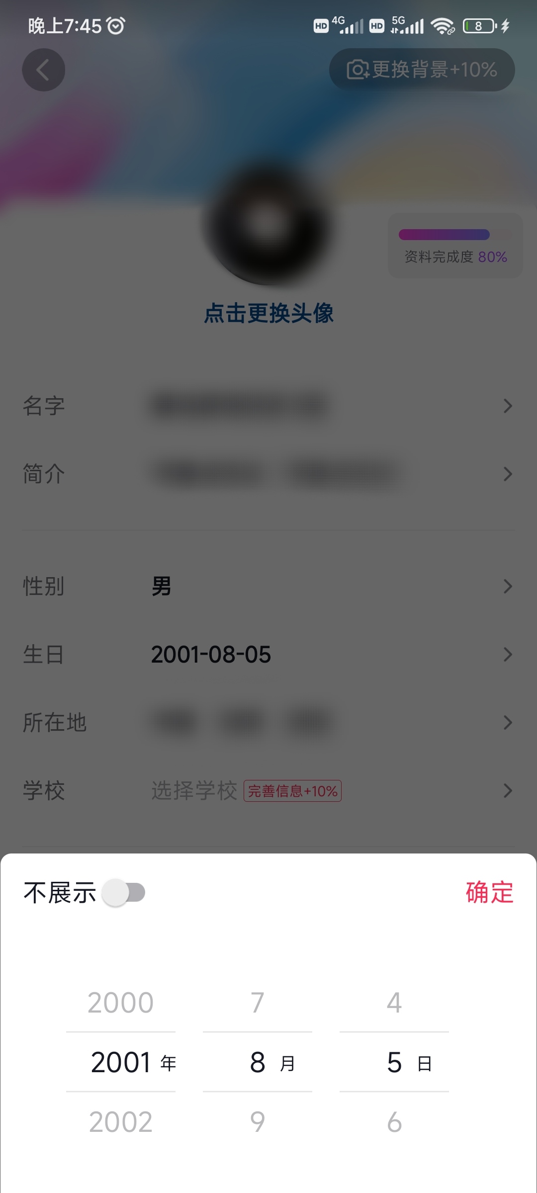 抖音極速版修改生日更改年齡顯示