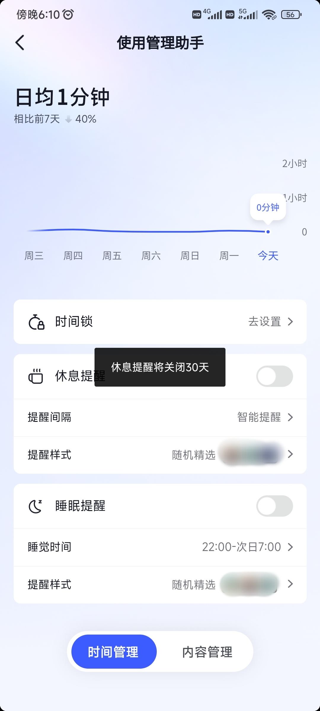 抖音極速版關(guān)閉提醒休息